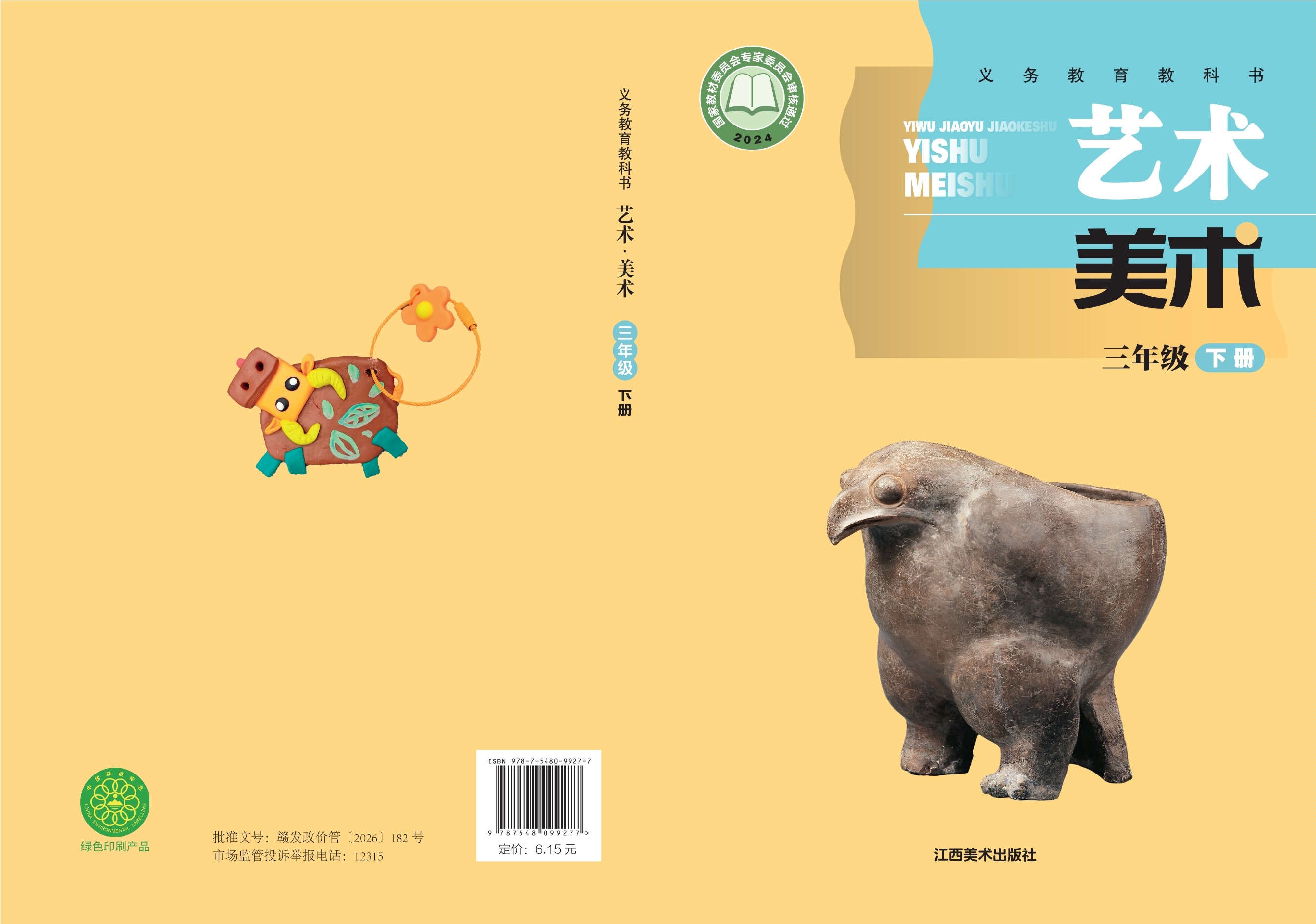 艺术•美术三年级下册封面