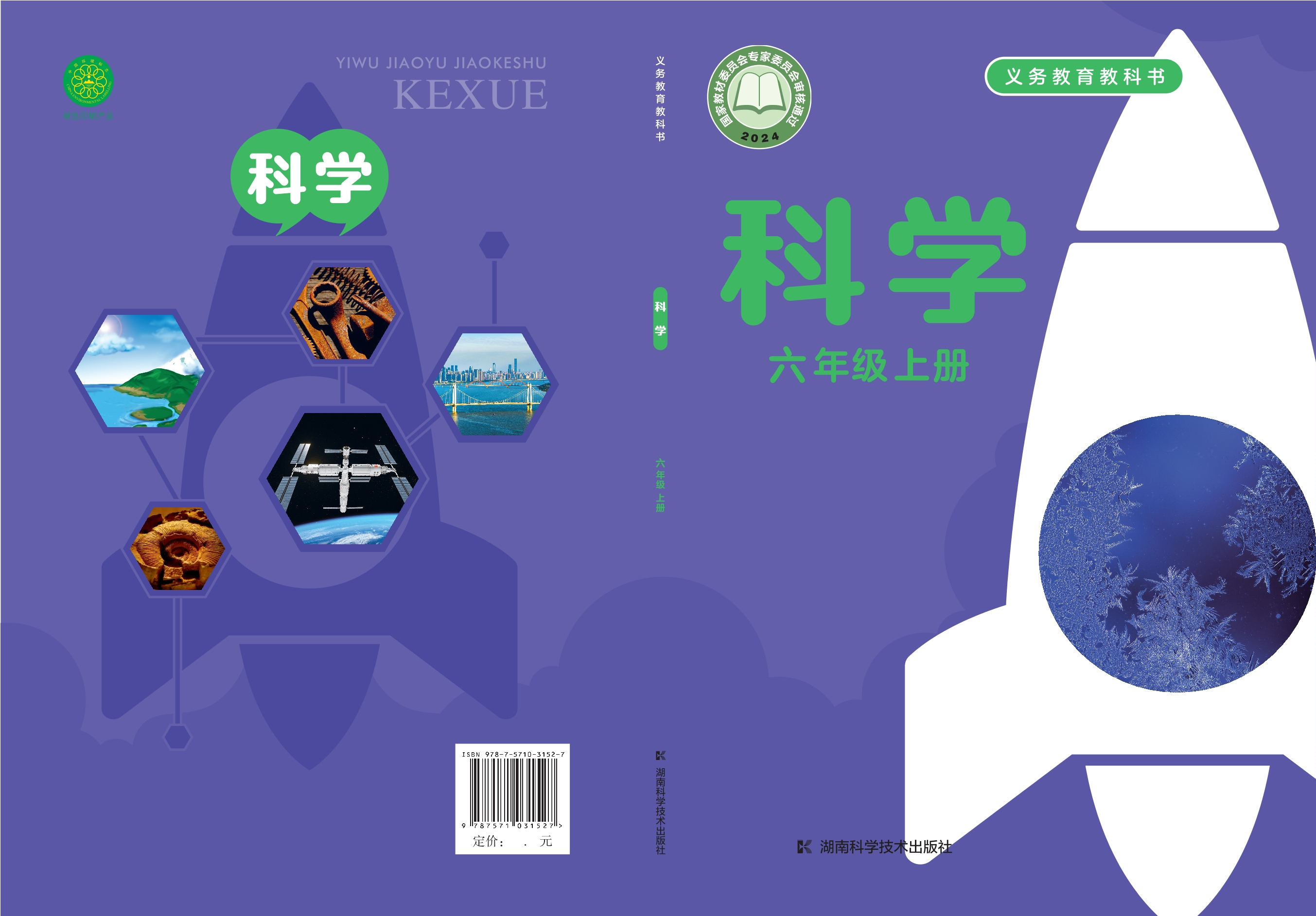 （根据2022年版课程标准修订）义务教育教科书·科学六年级上册封面