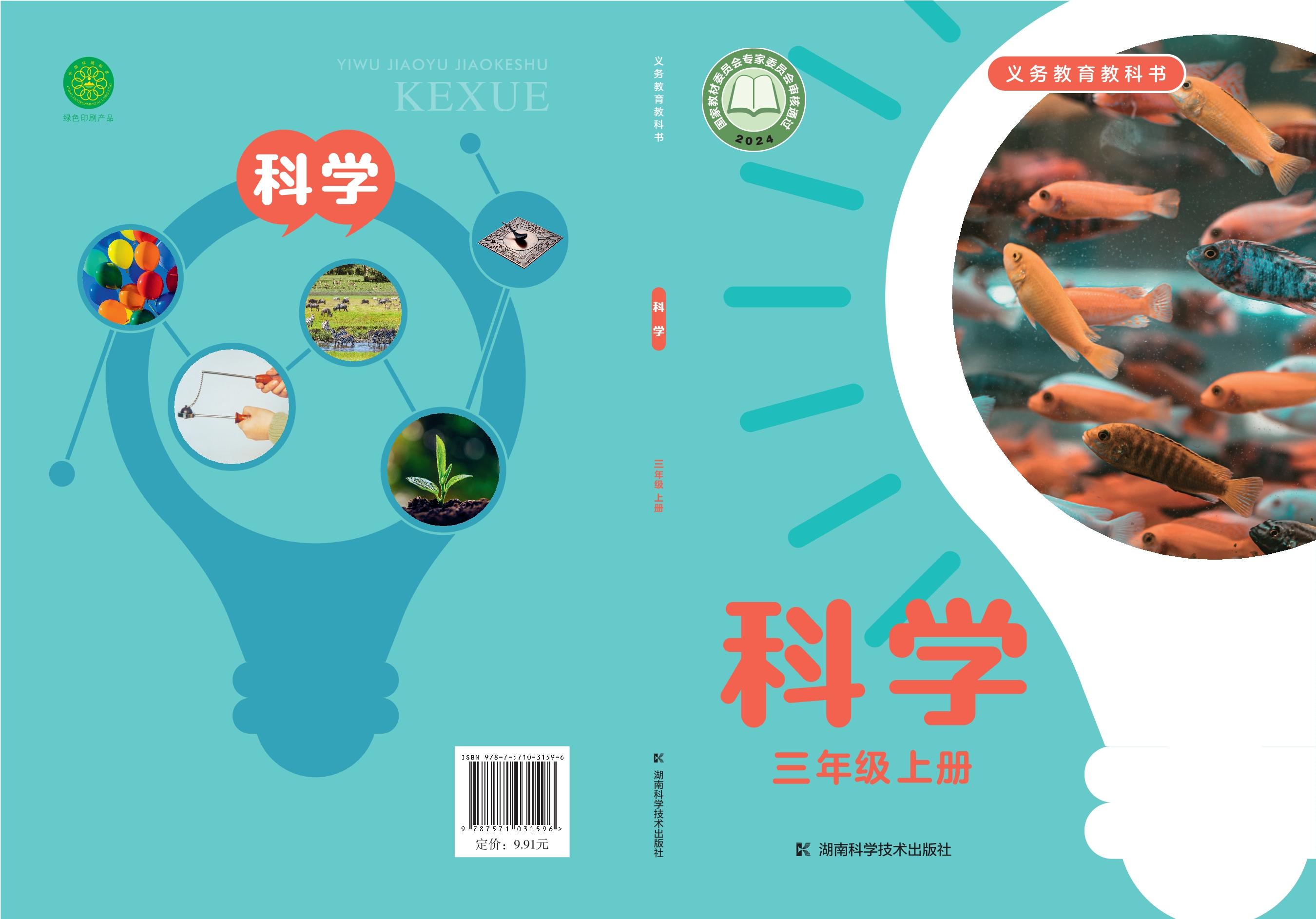 科学三年级上册封面