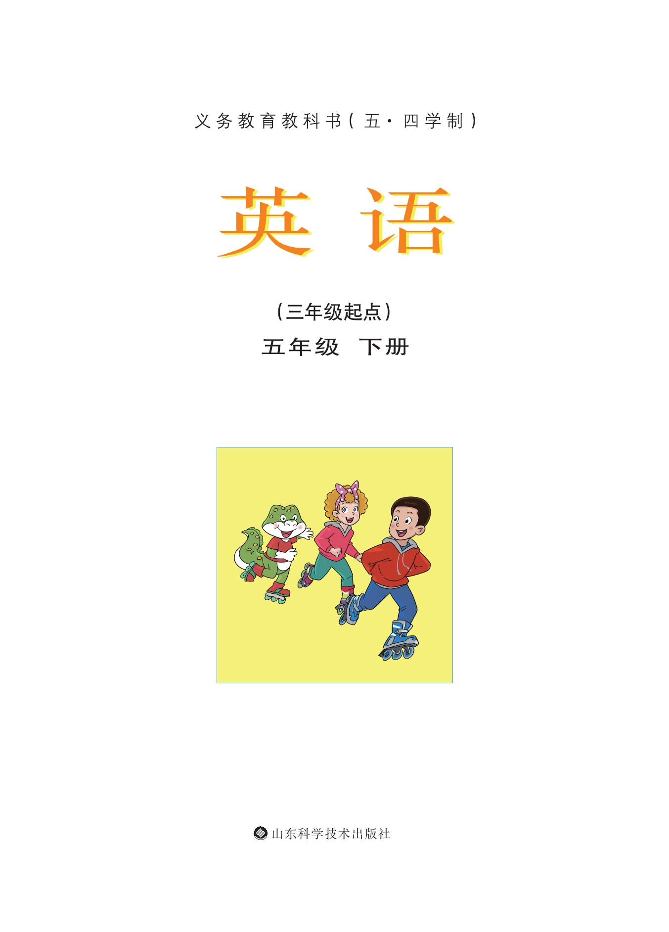 （五•四学制）·英语五年级下册封面