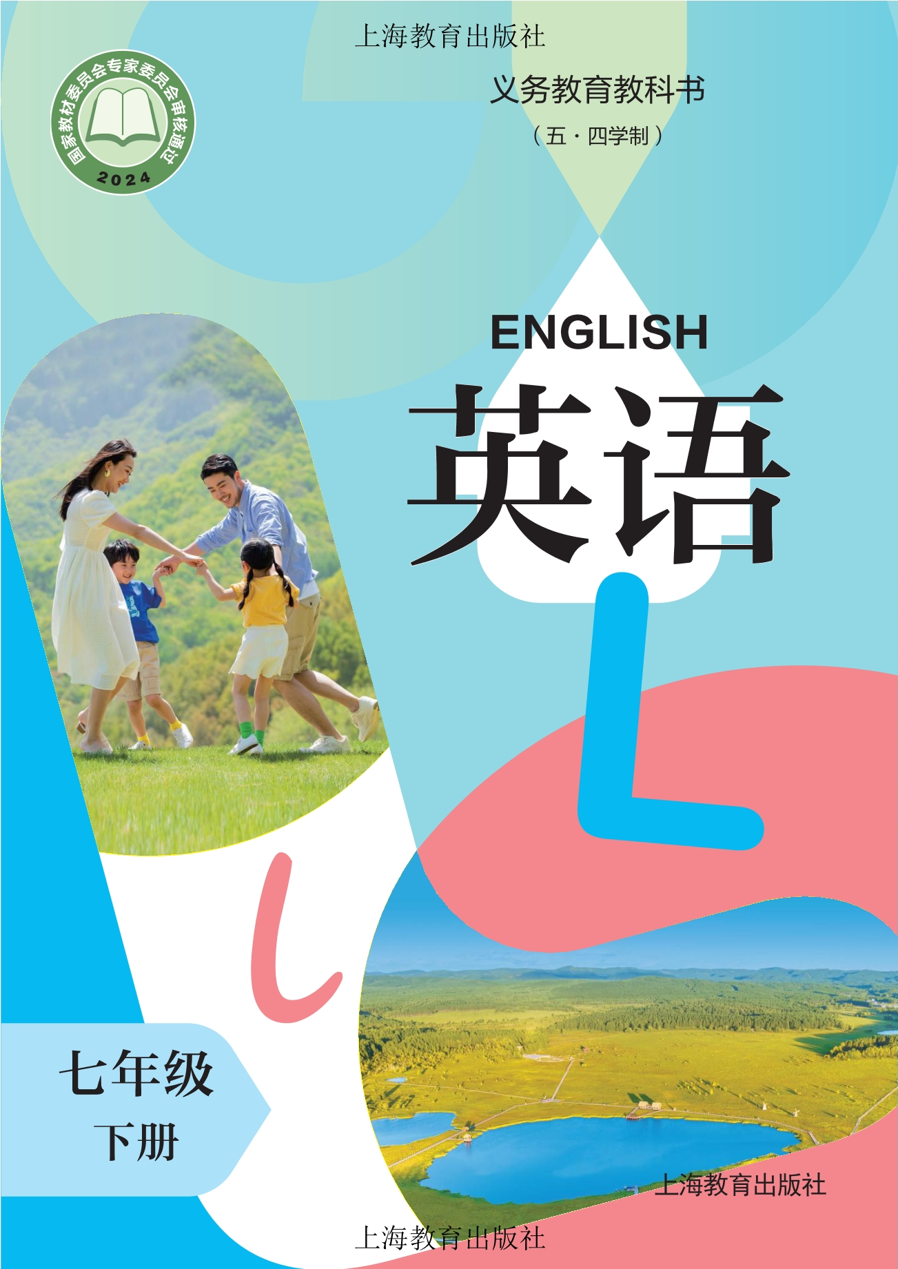 （根据2022年版课程标准修订）义务教育教科书（五·四学制） 英语 七年级 下册封面