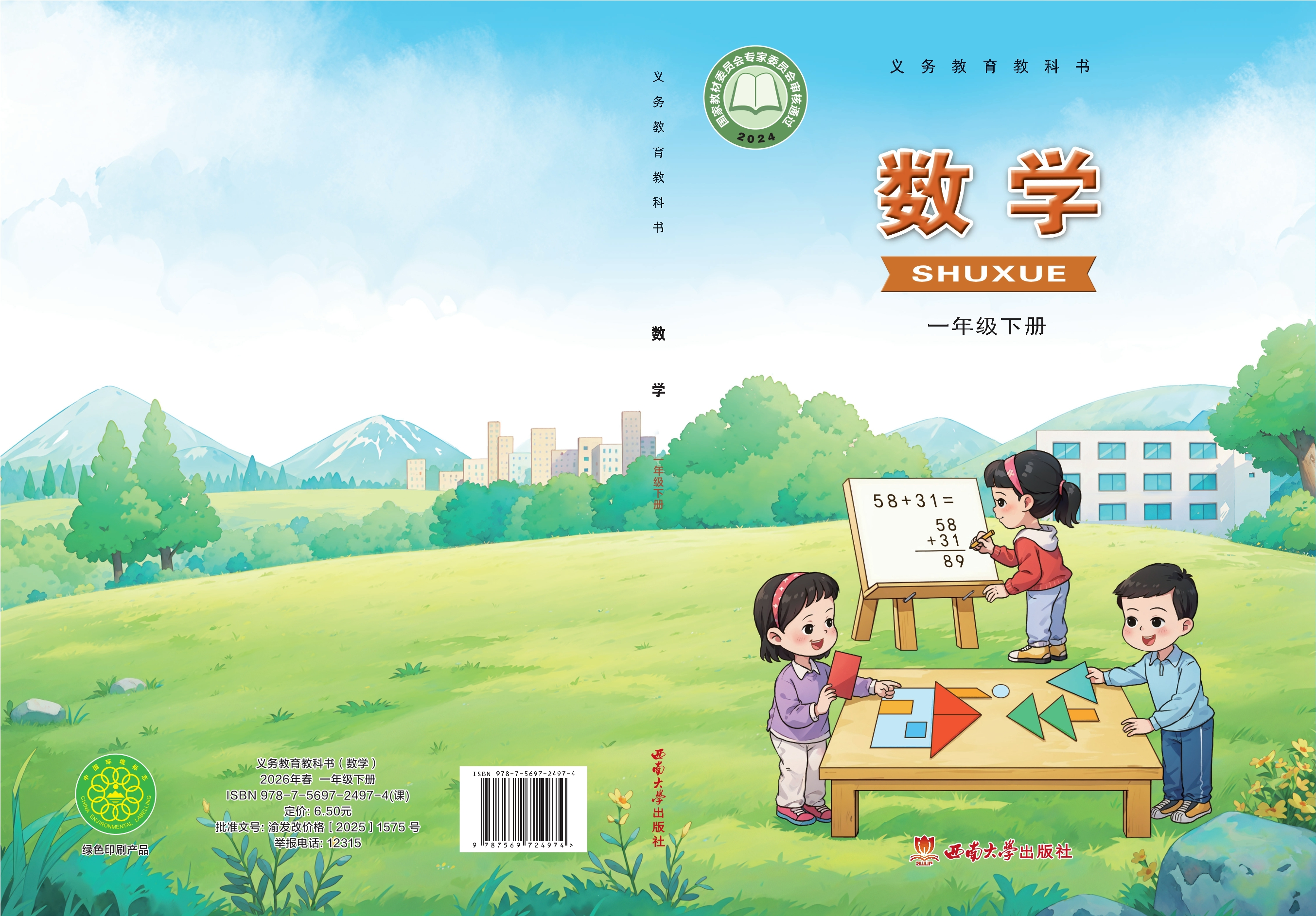 （根据2022年版课程标准修订）义务教育教科书·数学一年级下册封面