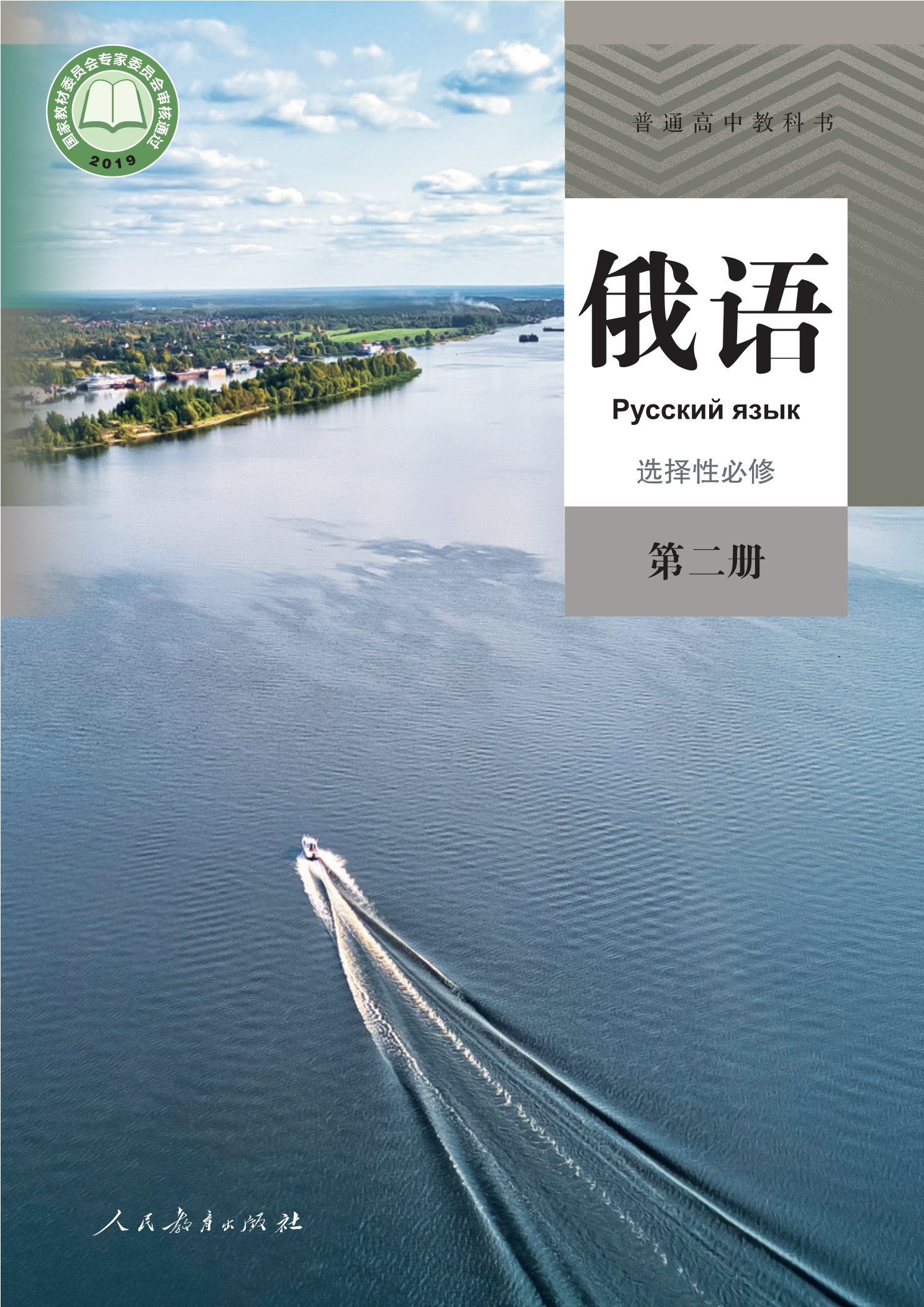 普通高中教科书·俄语选择性必修 第二册封面