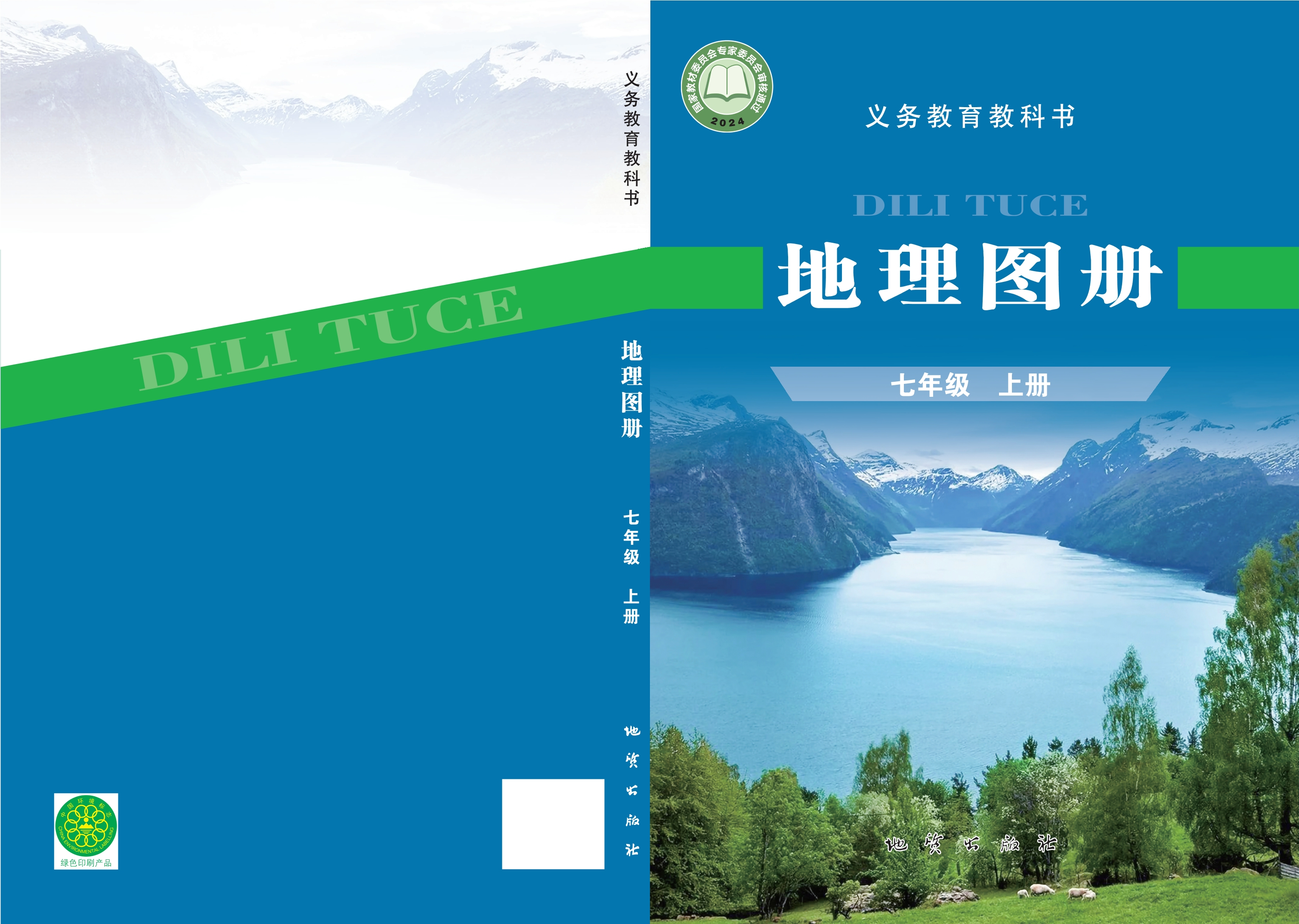 （根据2022年版课程标准修订）义务教育教科书•地理图册七年级上册封面