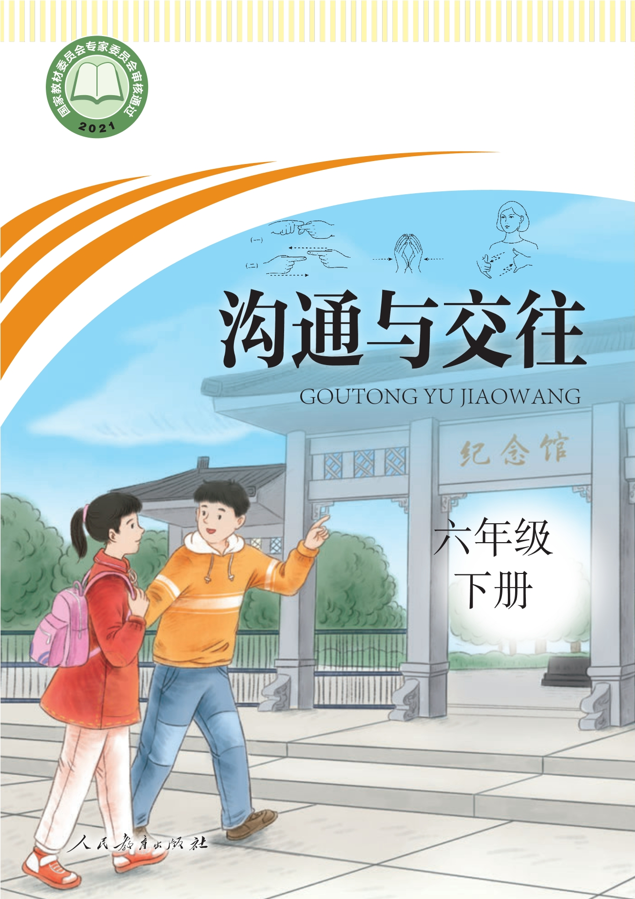 聋校义务教育实验教科书 沟通与交往 六年级 下册封面