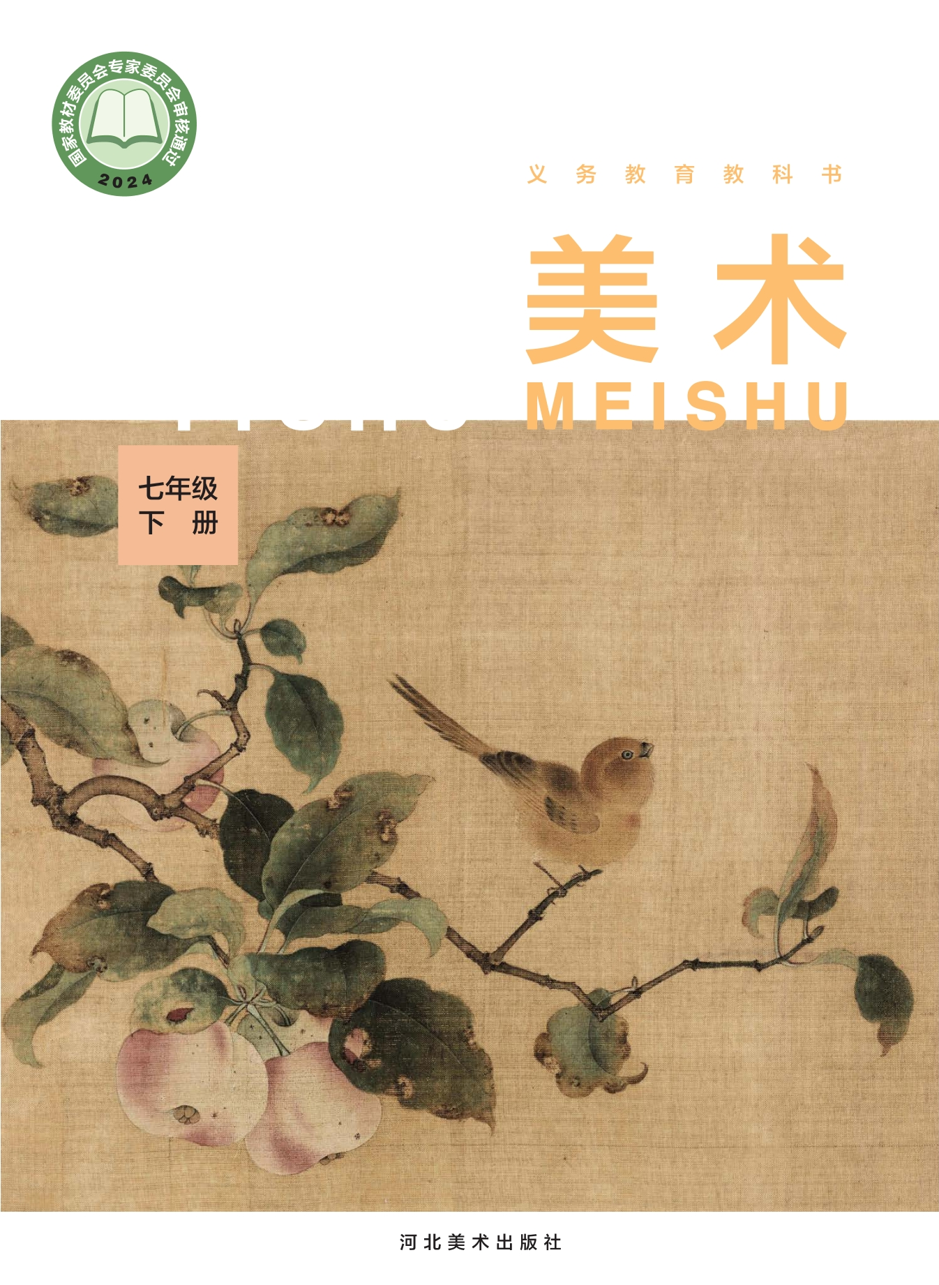 美术七年级下册封面