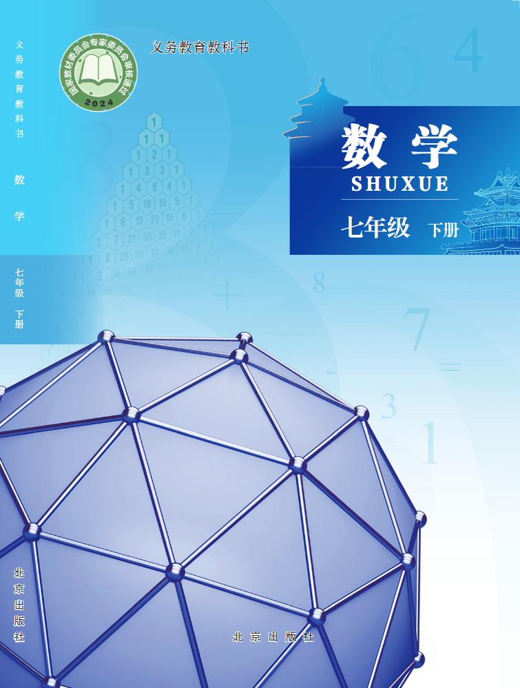 数学七年级下册封面