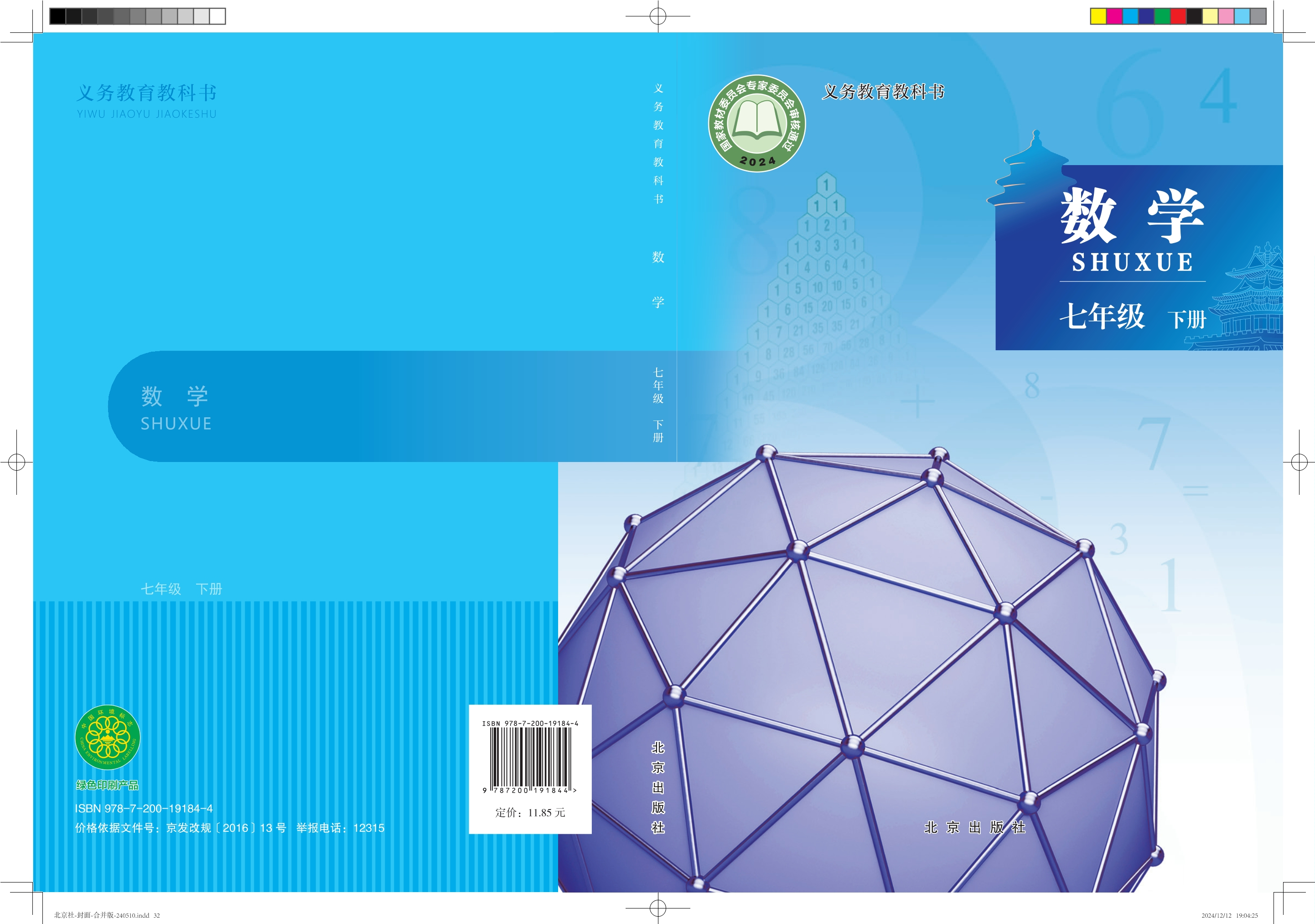 （根据2022年版课程标准修订）义务教育教科书·数学七年级下册封面