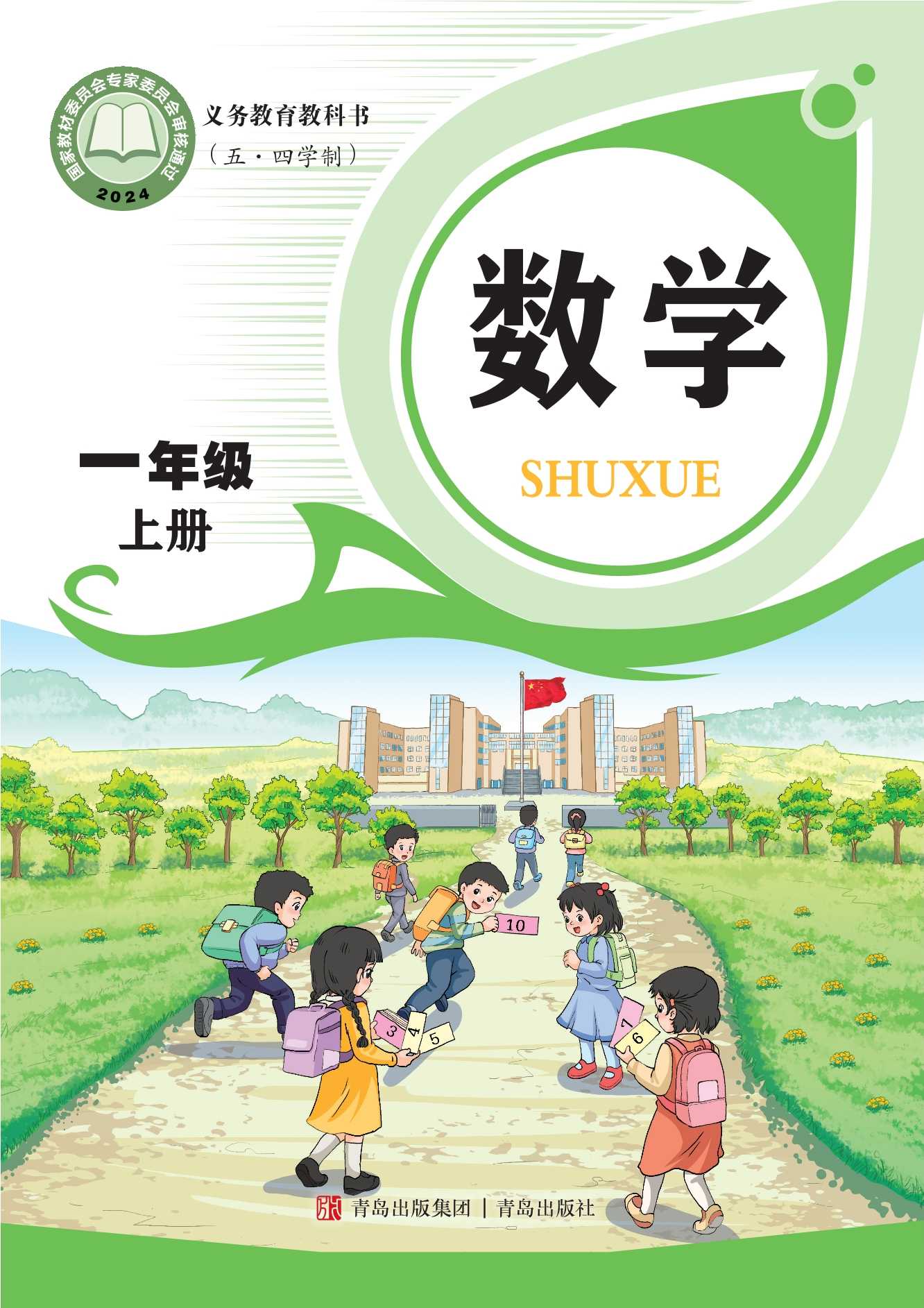 （根据2022年版课程标准修订）义务教育教科书（五•四学制）·数学一年级上册封面