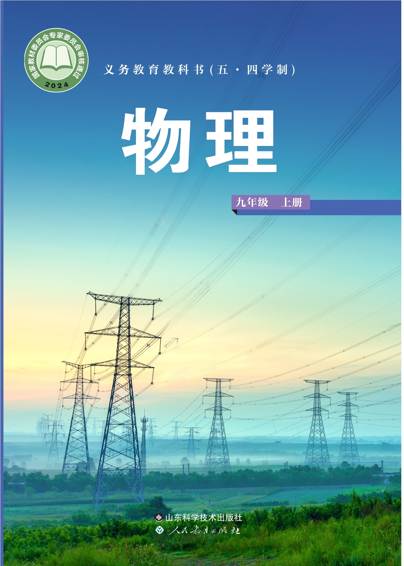 （根据2022年版课程标准修订）义务教育教科书（五•四学制）·物理九年级上册封面