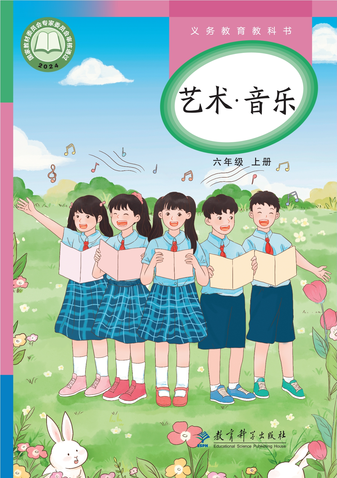 艺术•音乐六年级上册封面