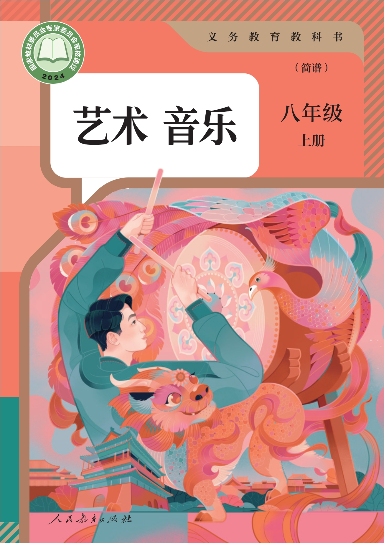 音乐(简谱)八年级上册封面