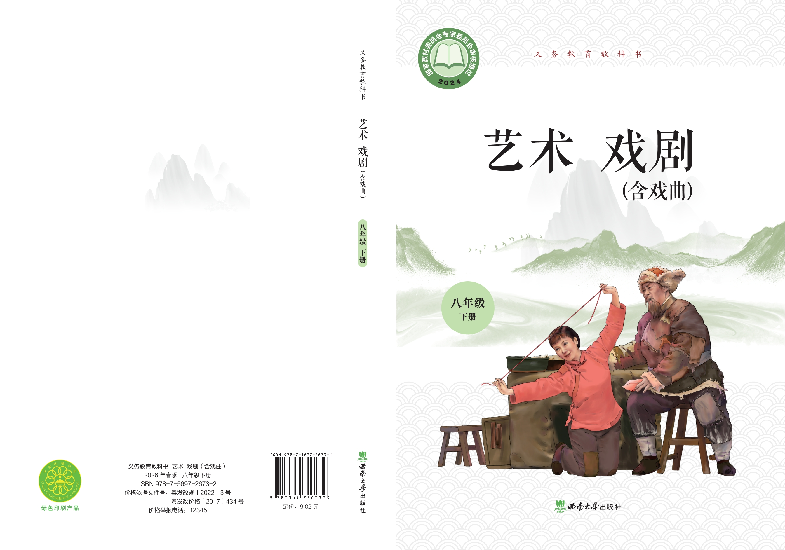 艺术•戏剧(含戏曲)八年级下册封面
