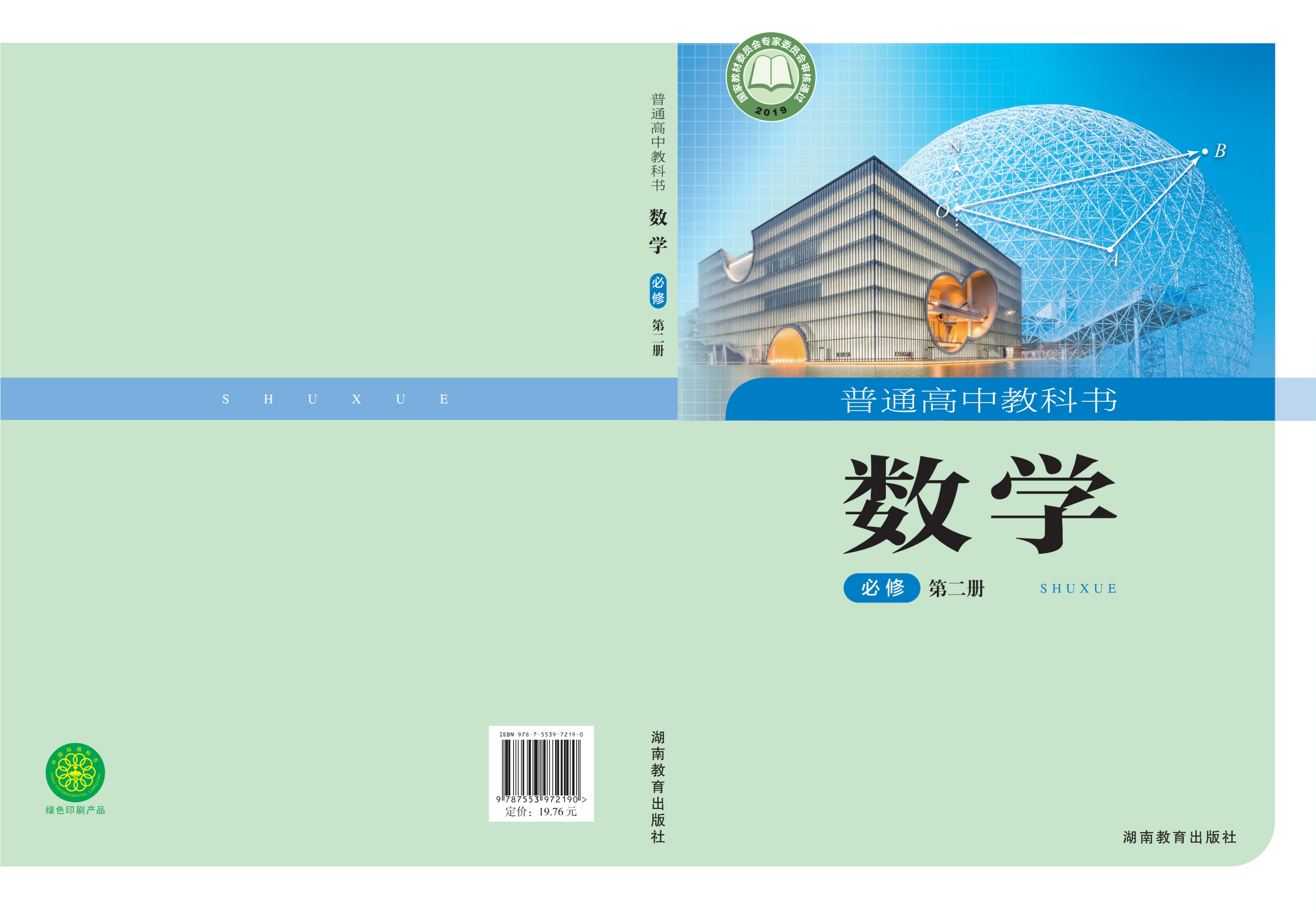 数学必修 第二册封面