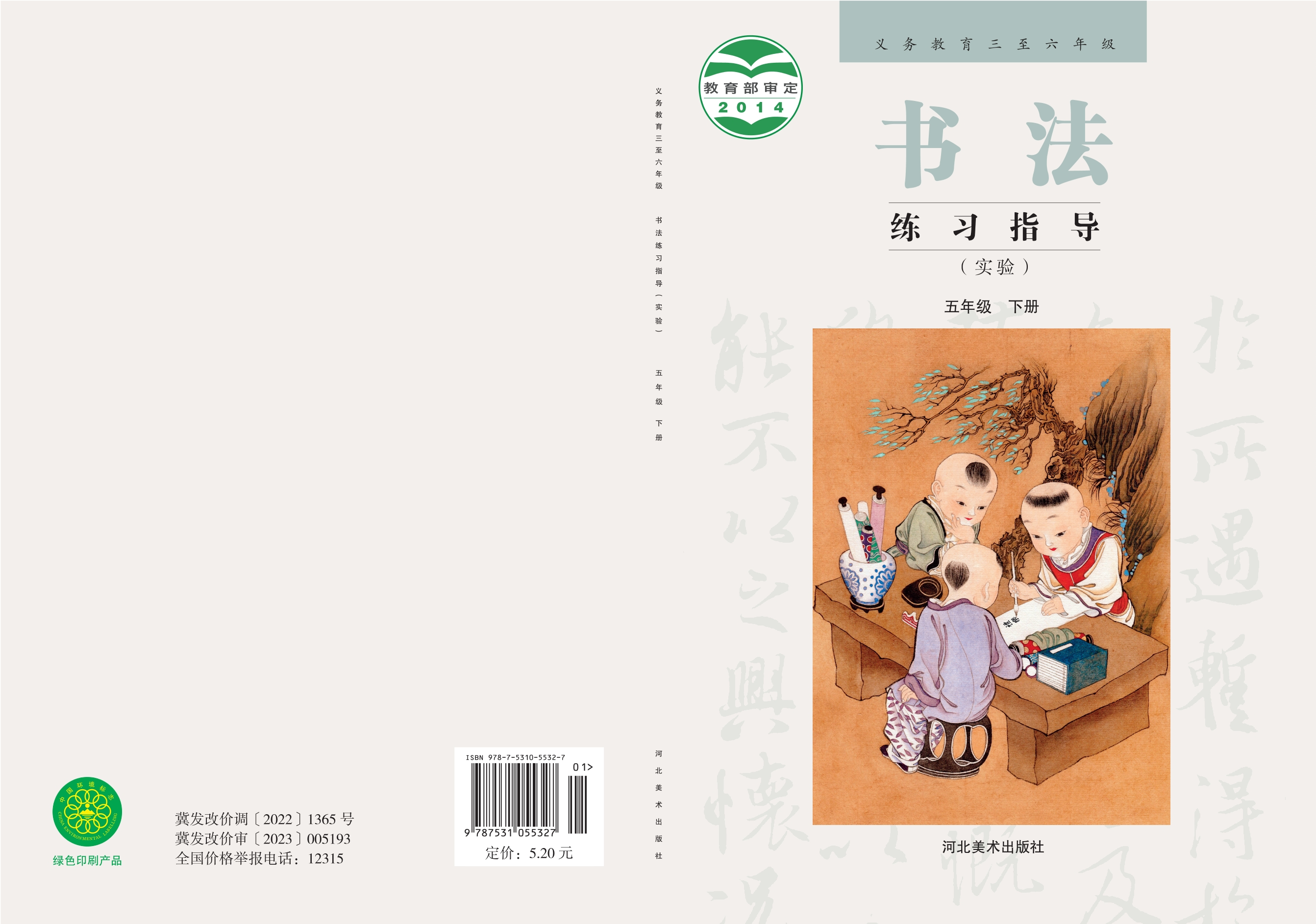 义务教育三至六年级·书法练习指导（实验）五年级下册封面
