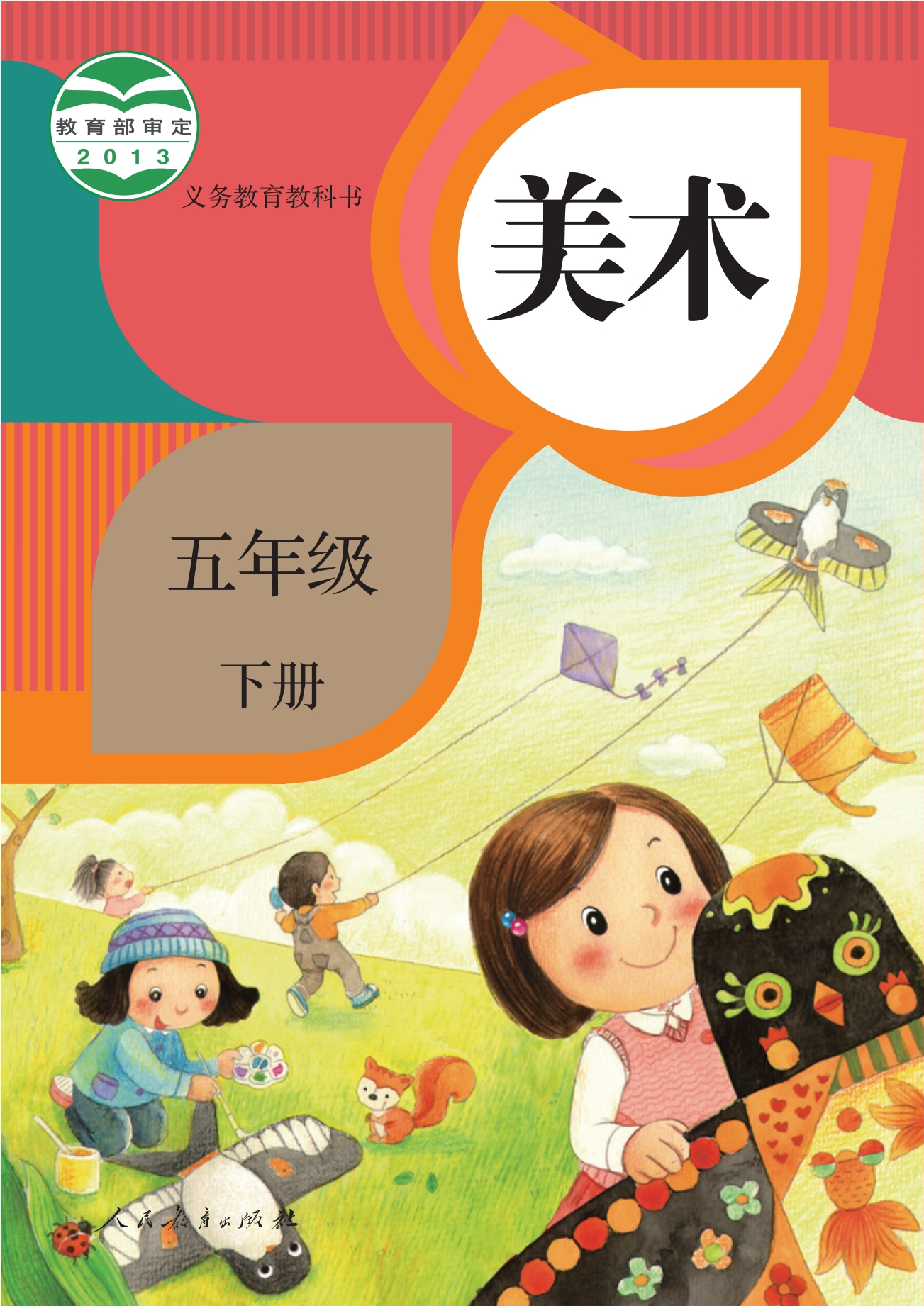 美术五年级下册封面