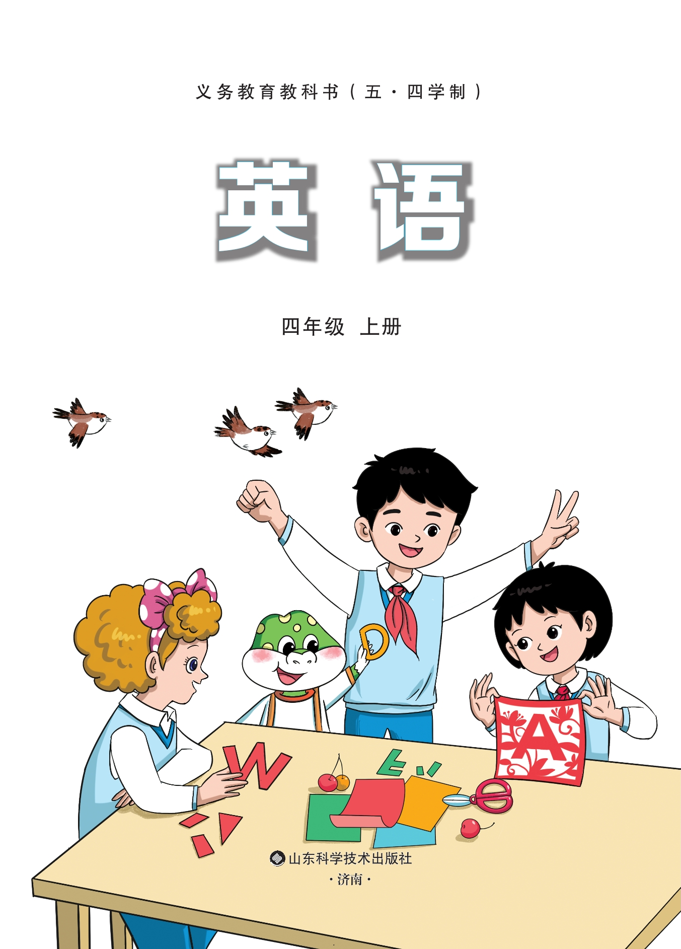 英语 四年级上册封面