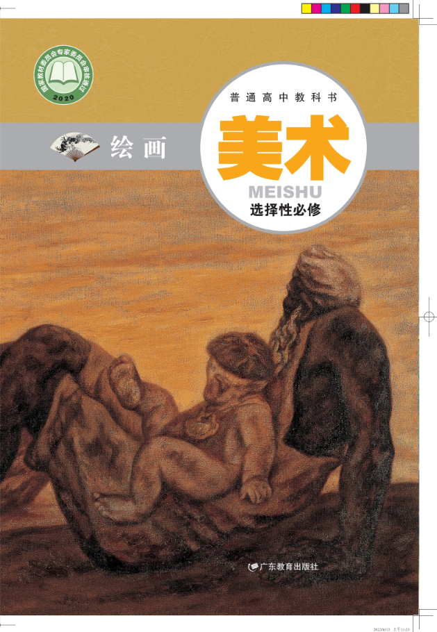 美术选择性必修1 绘画封面