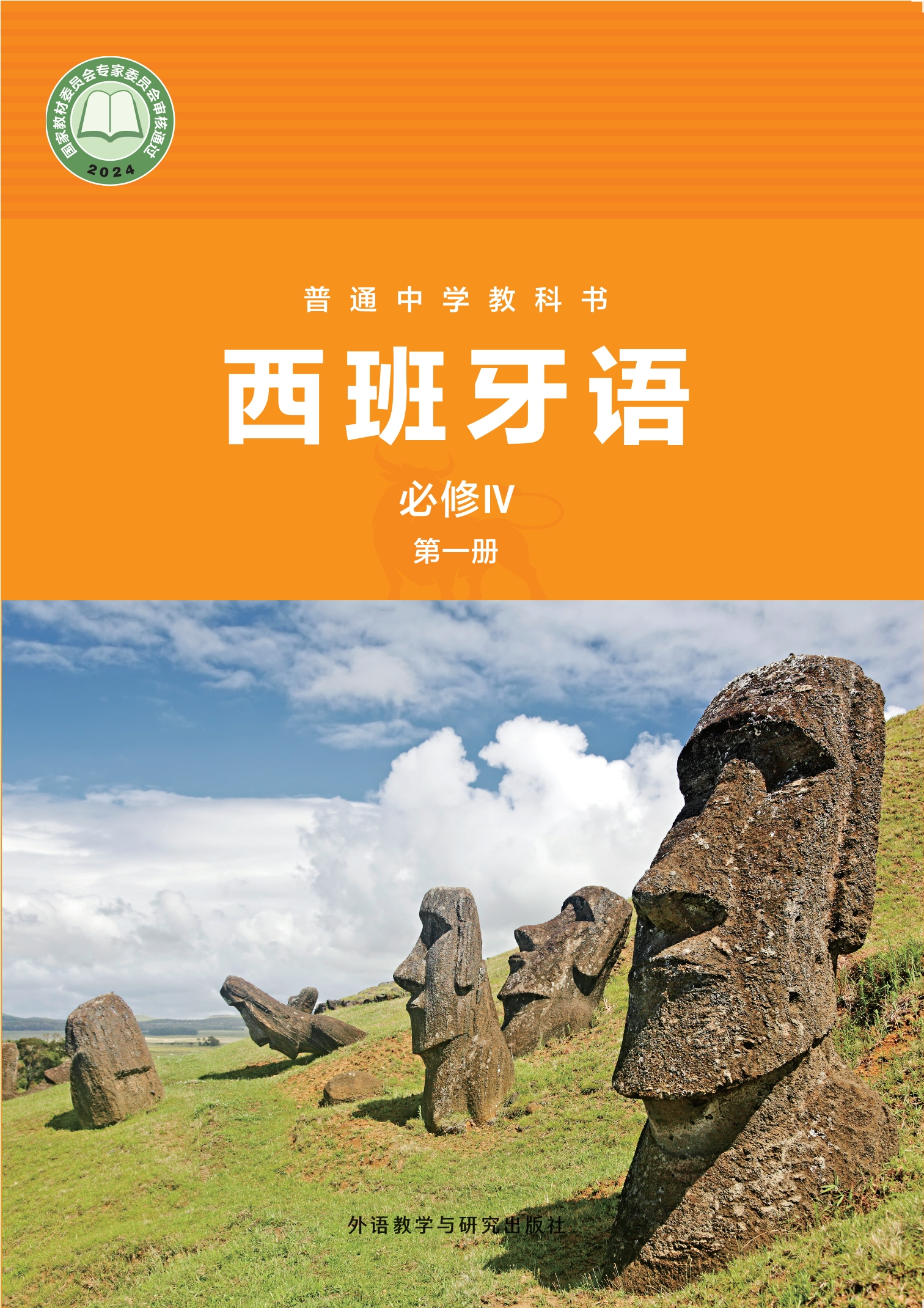 普通中学教科书·西班牙语 必修IV第一册封面