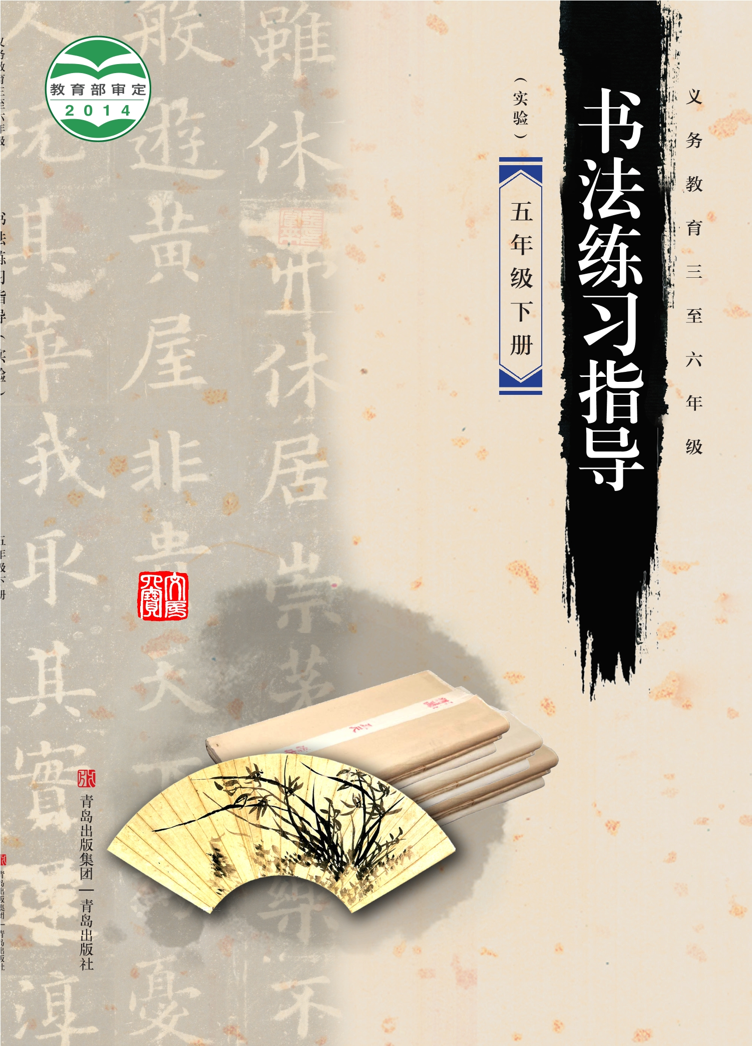 义务教育三至六年级·书法练习指导(实验)五年级下册封面