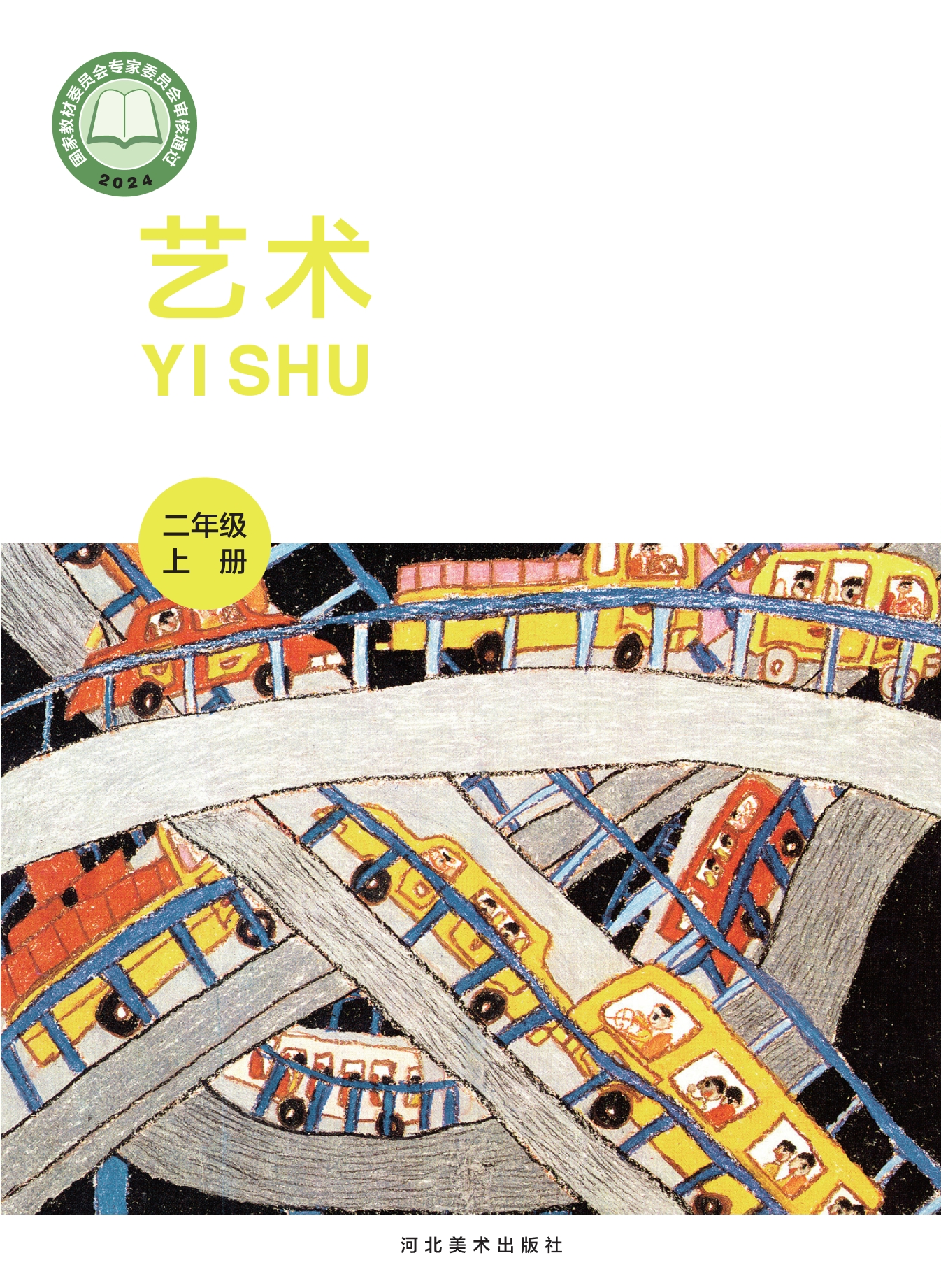 艺术•美术二年级上册封面