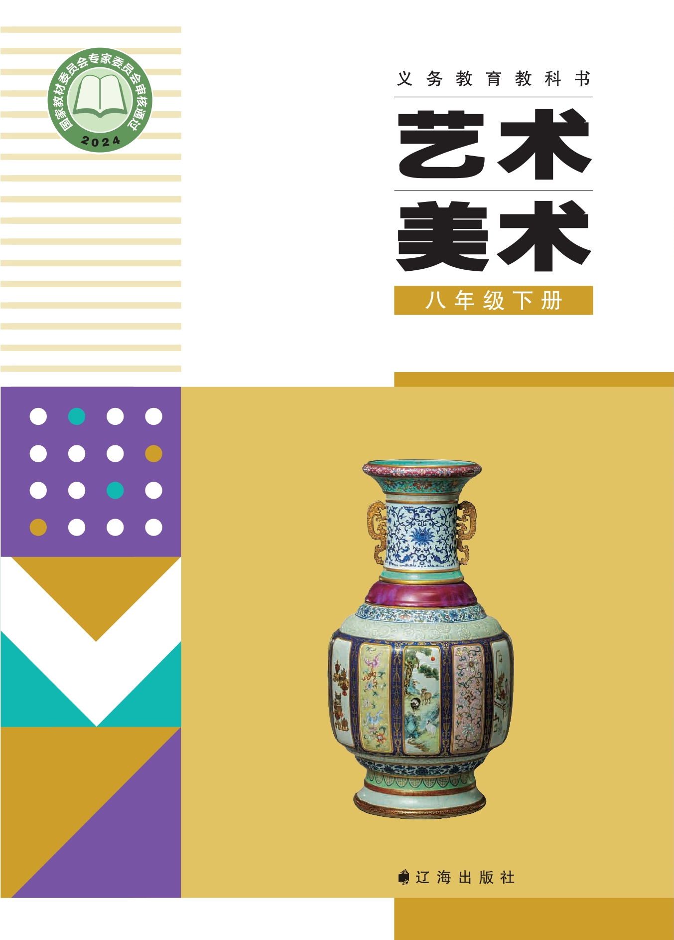 （根据2022年版课程标准修订）义务教育教科书·美术八年级下册封面