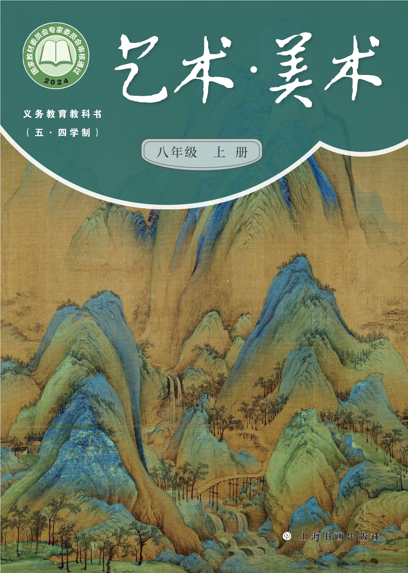 （根据2022年版课程标准修订）义务教育教科书（五•四学制）•美术八年级上册封面