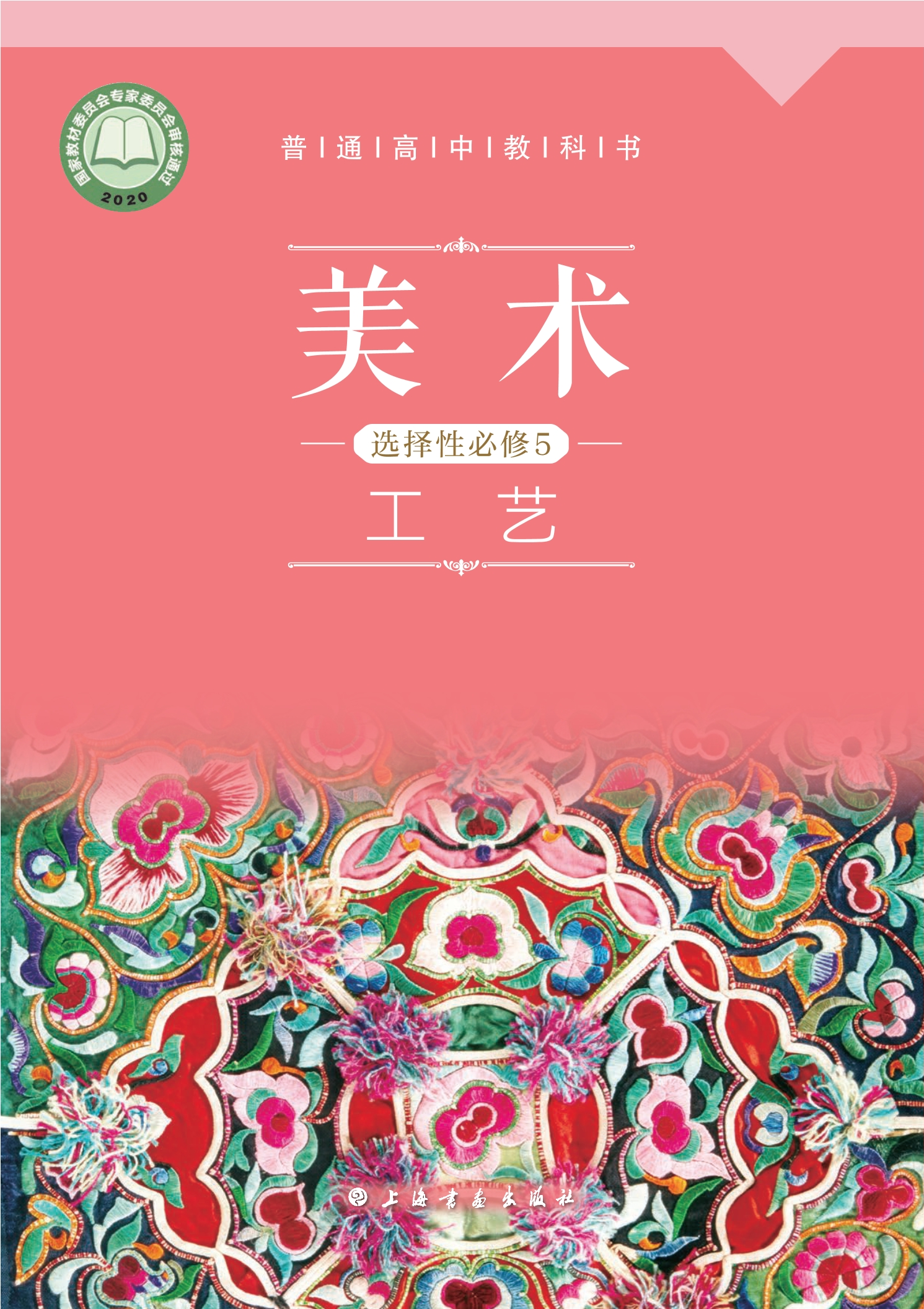 美术选择性必修5 工艺封面
