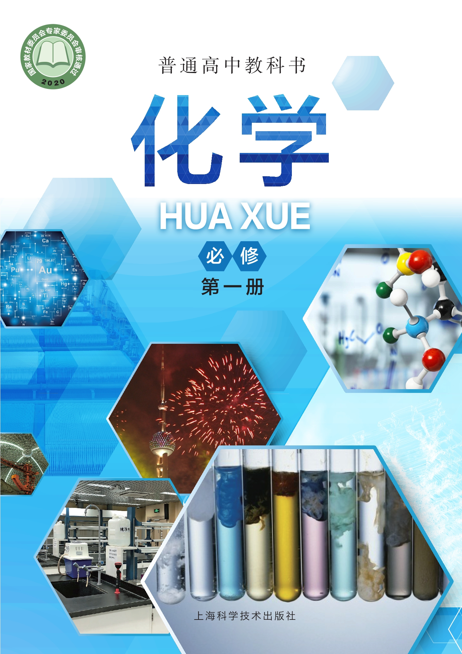 普通高中教科书·化学必修 第一册封面