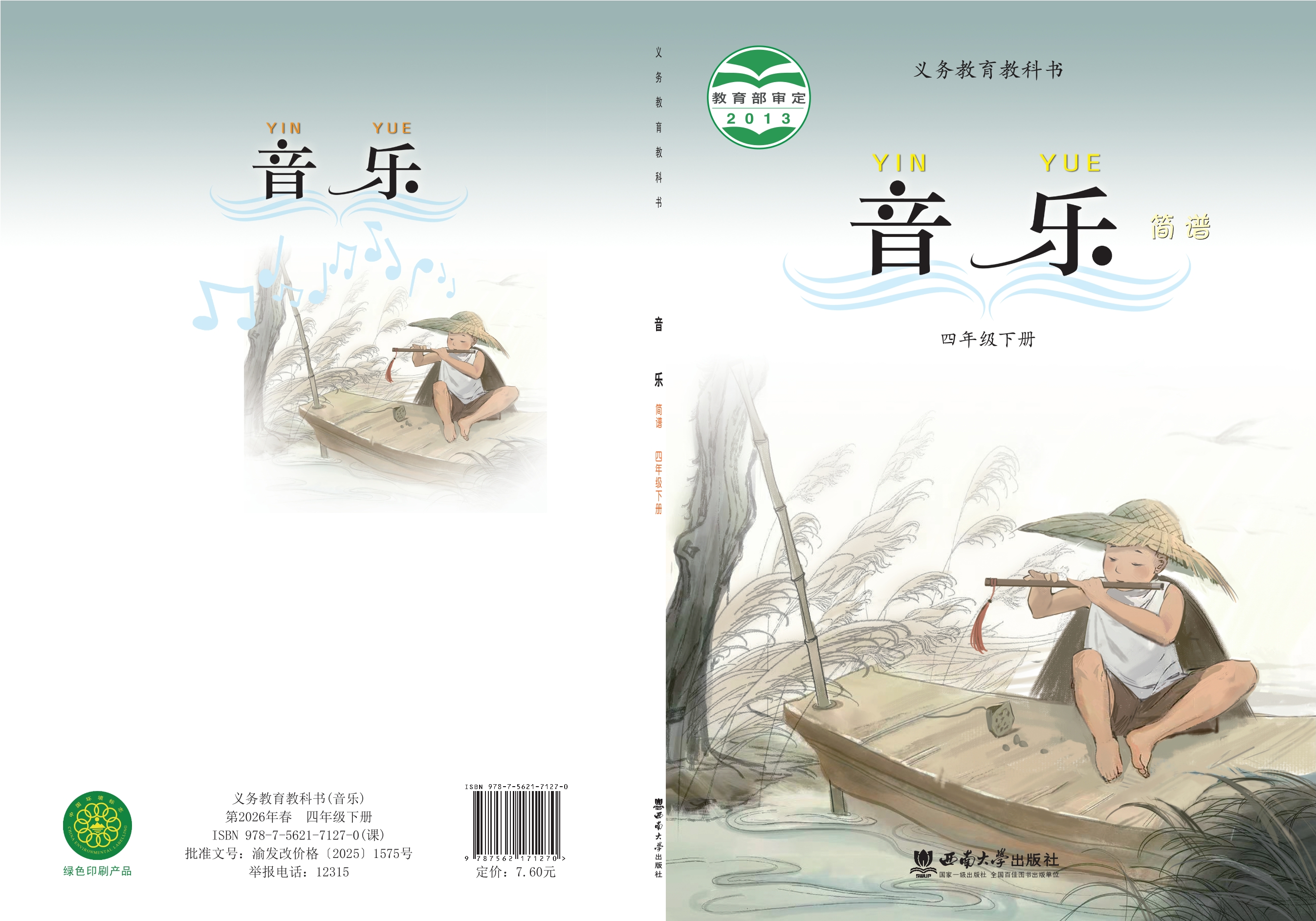 义务教育教科书·音乐四年级下册封面