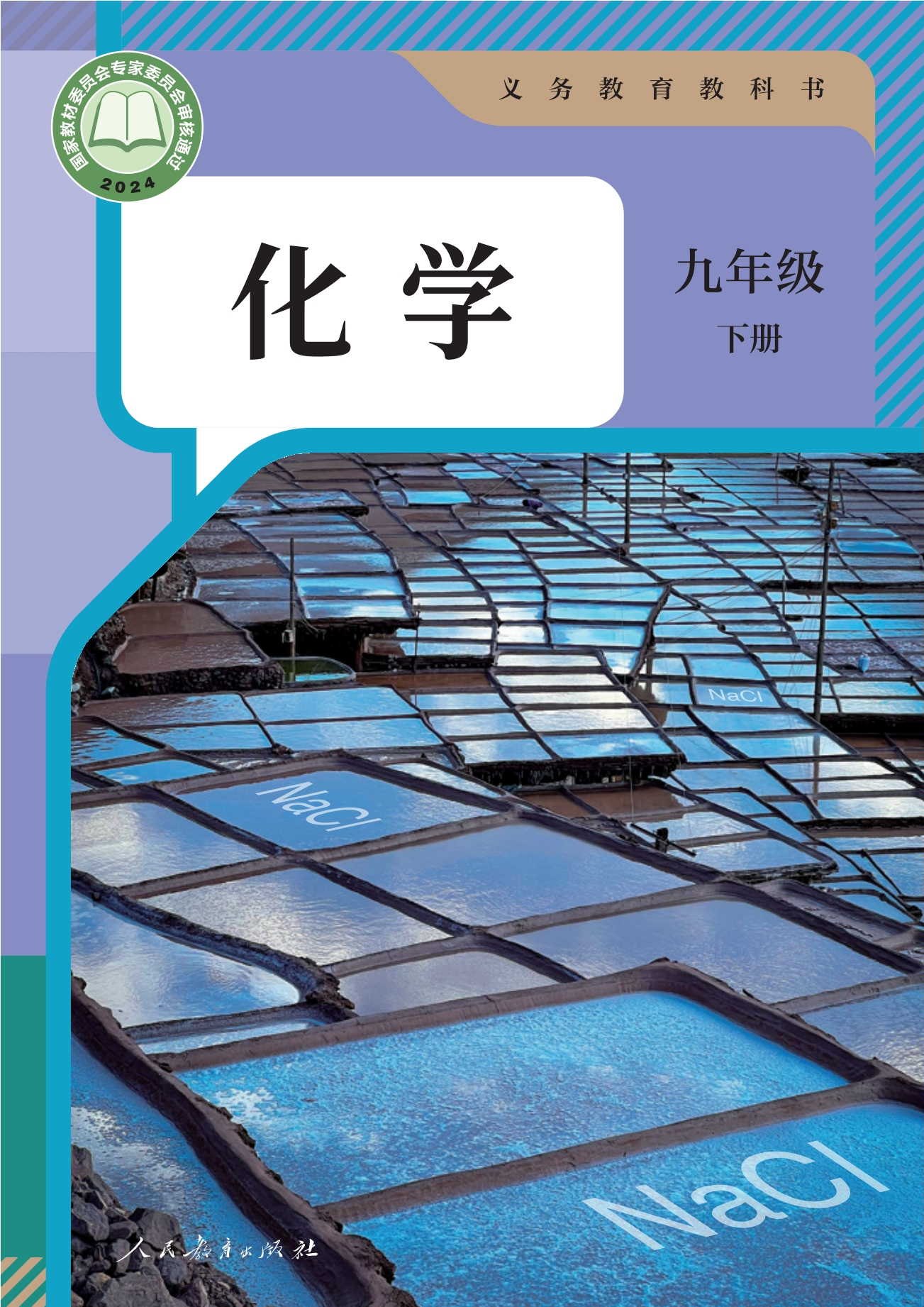 化学九年级下册封面