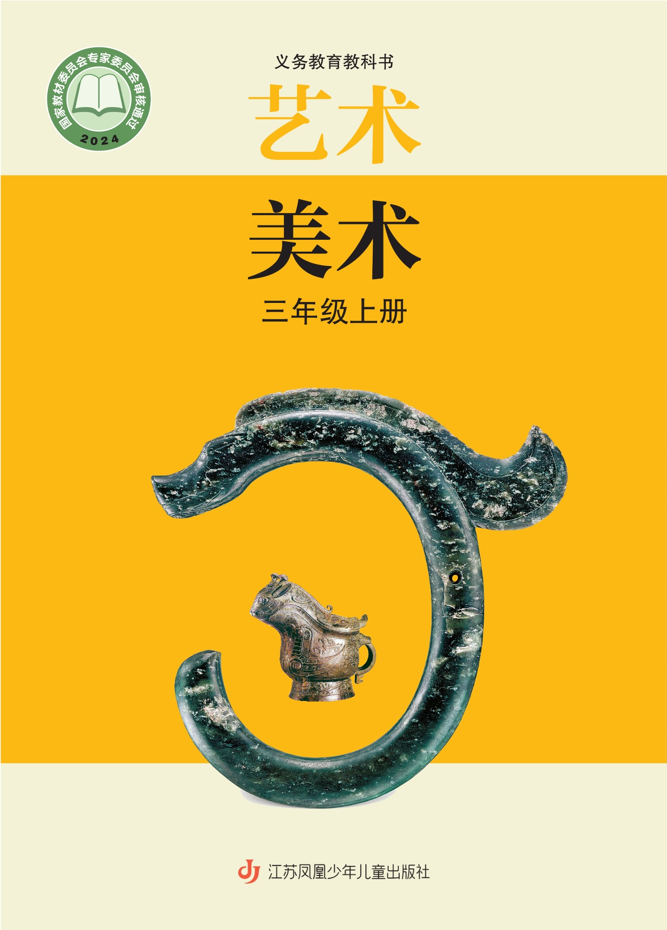 （根据2022年版课程标准修订）义务教育教科书·艺术•美术三年级上册封面