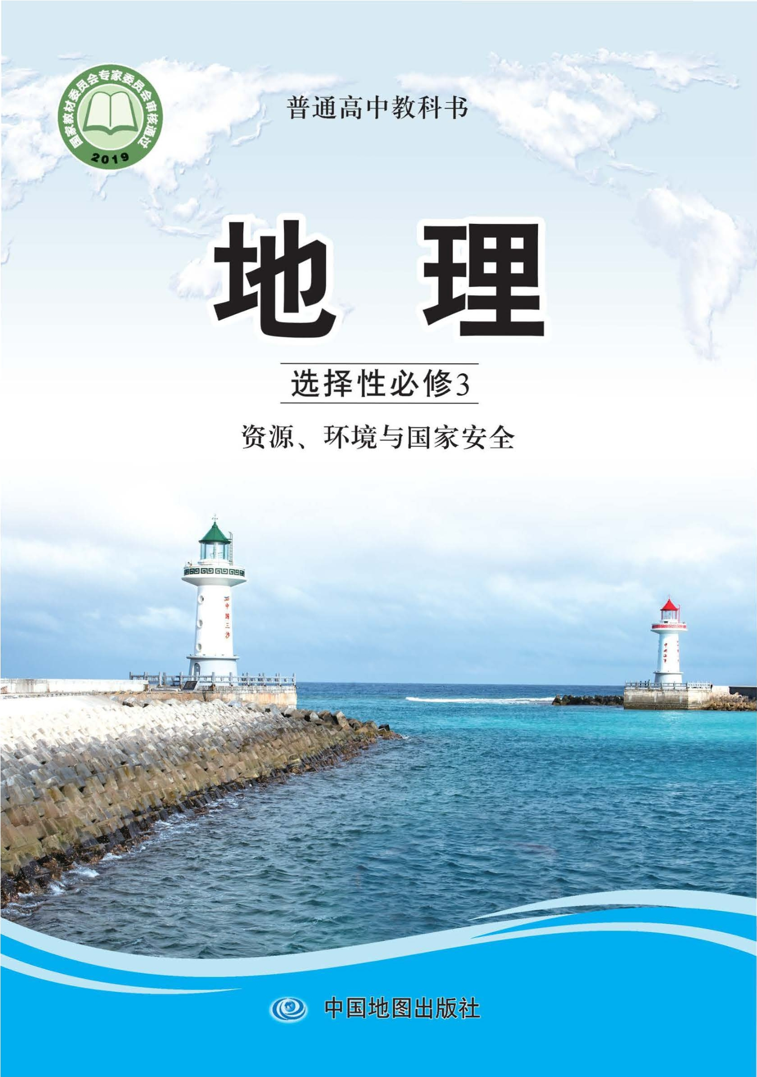 地理选择性必修3 资源、环境与国家安全封面