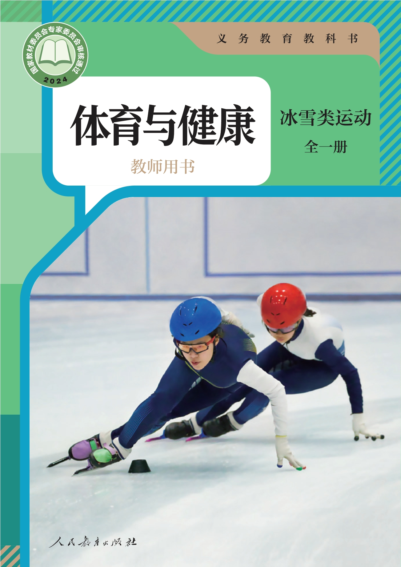 义务教育教科书•体育与健康教师用书 冰雪类运动（全一册）封面