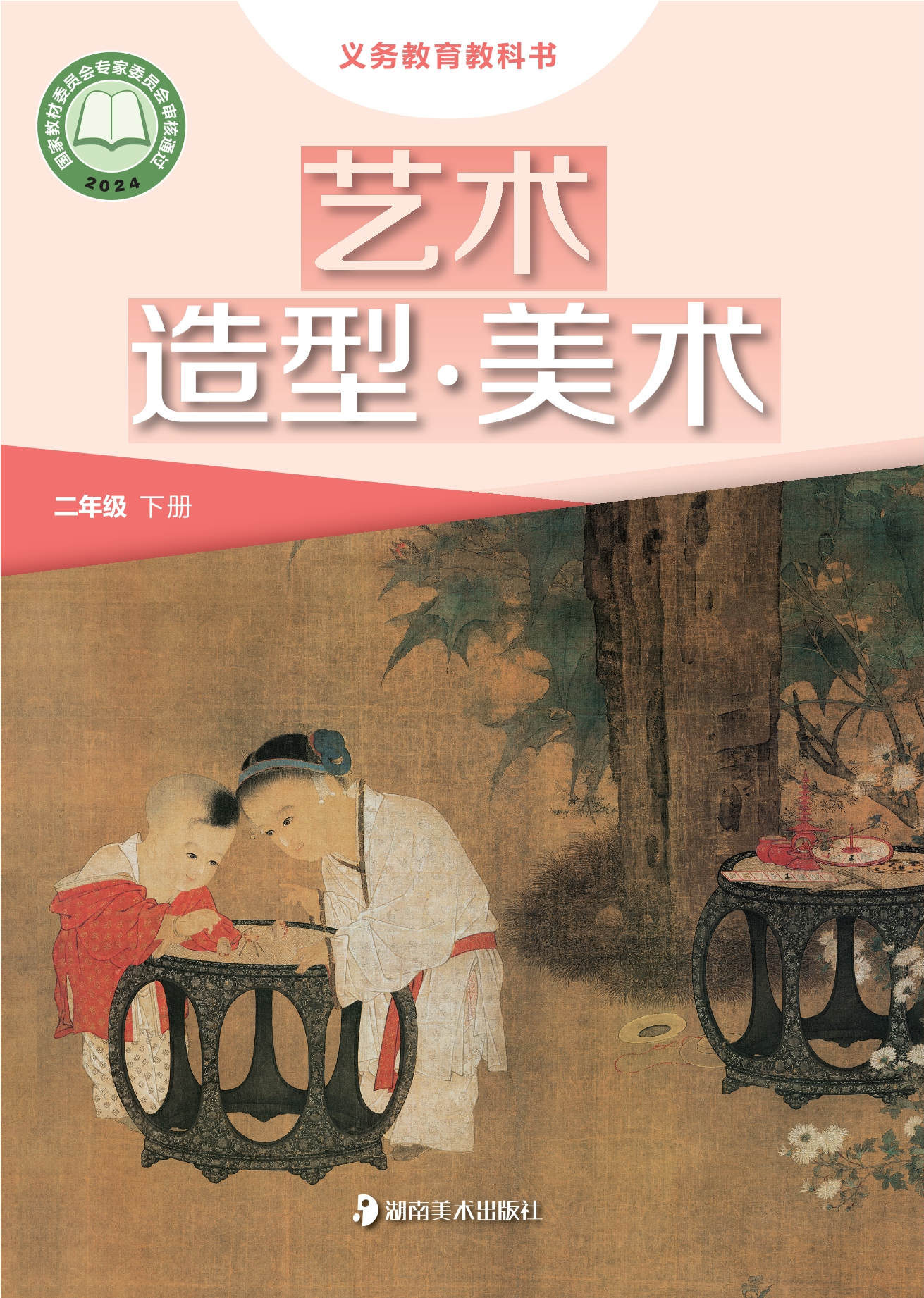 （根据2022年版课程标准修订）义务教育教科书•艺术•美术二年级下册封面