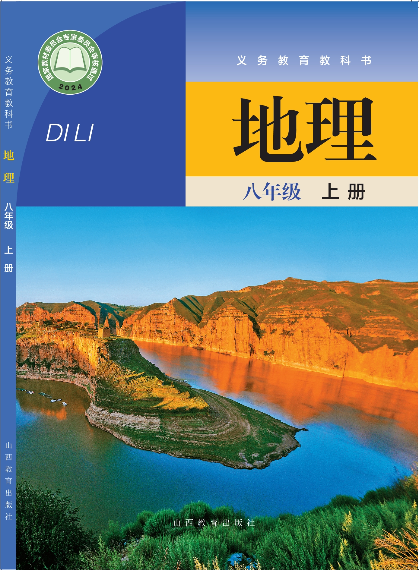 地理八年级上册封面