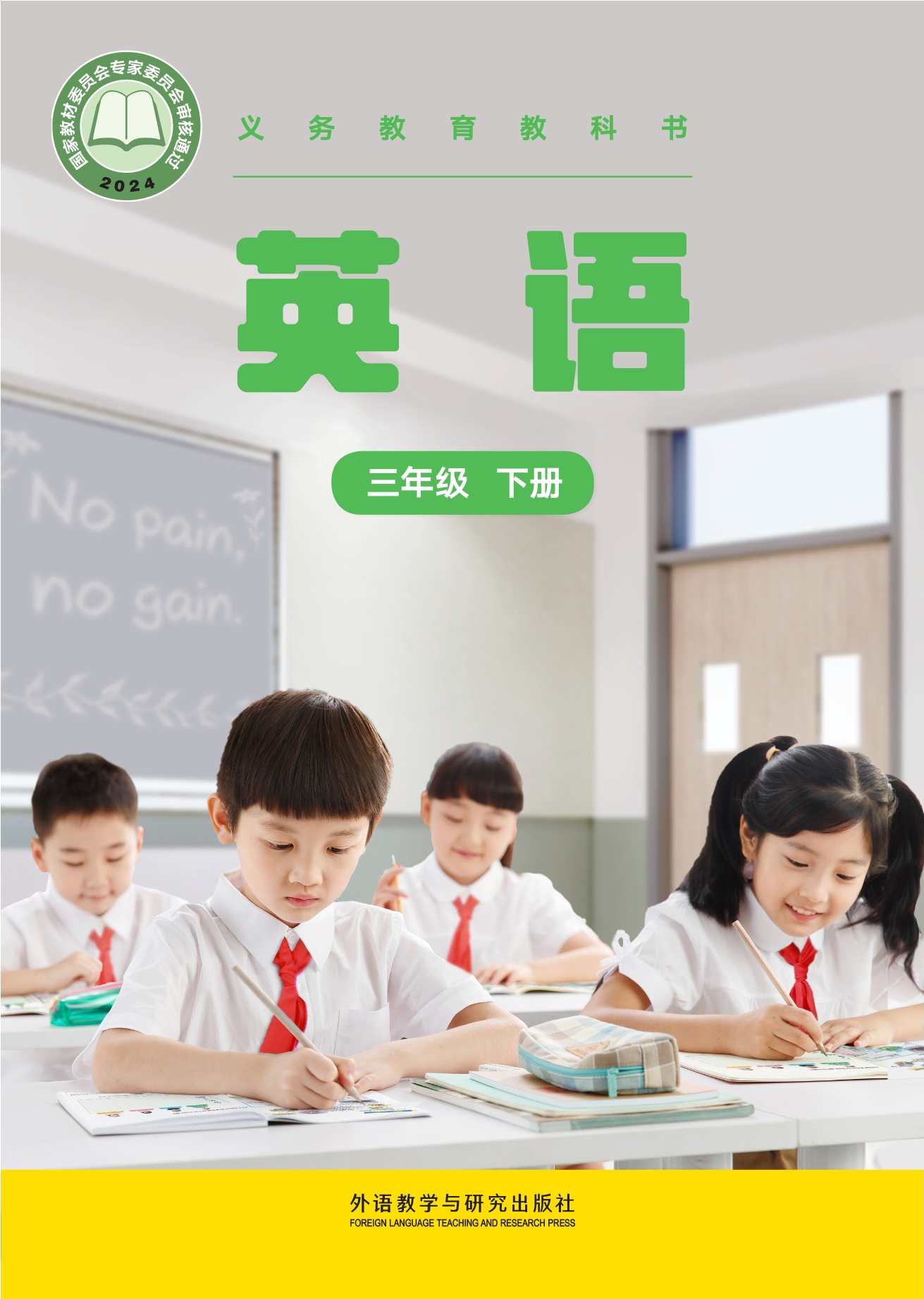 （根据2022年版课程标准修订）义务教育教科书 英语 三年级下册封面