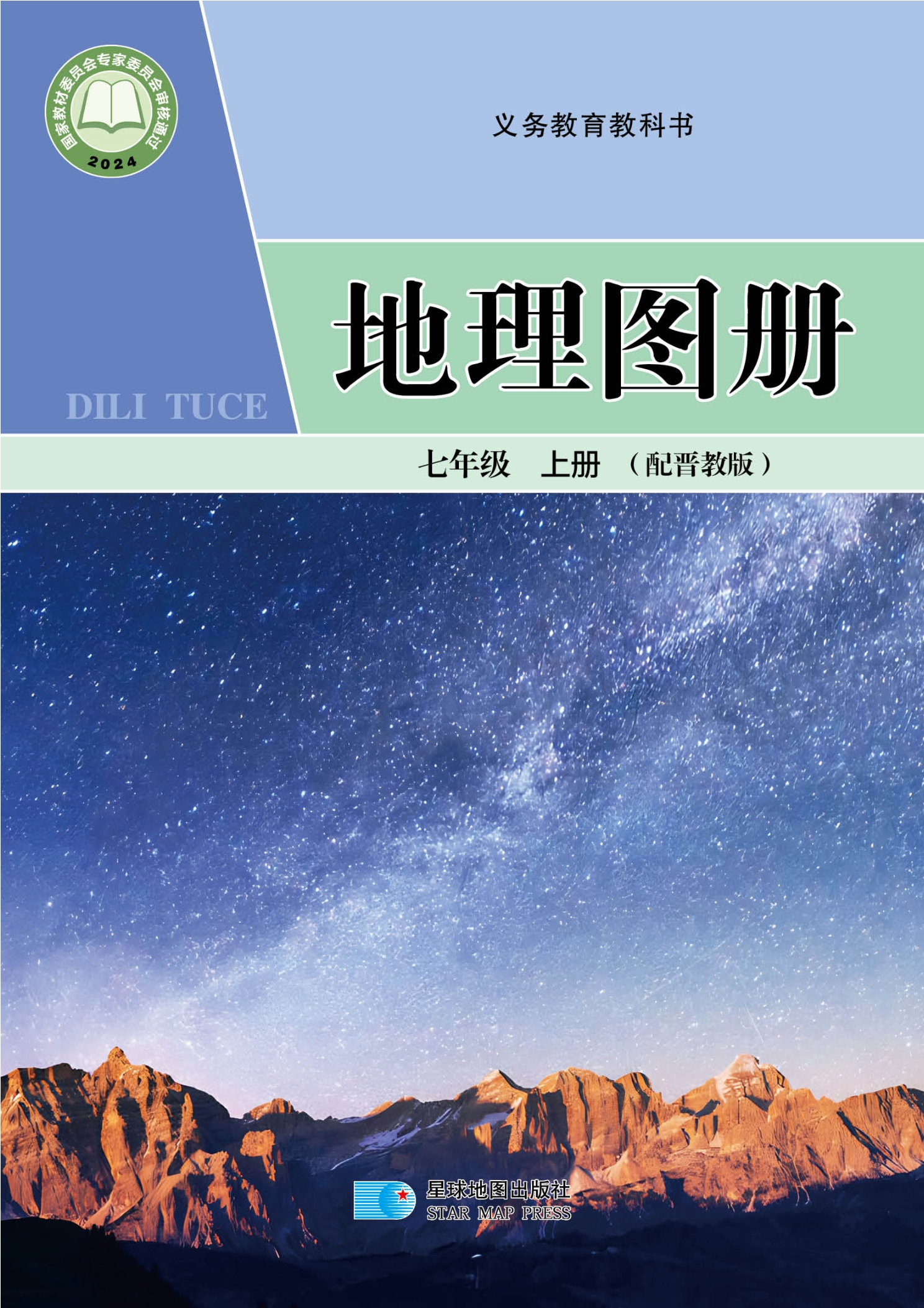 地理图册七年级上册封面