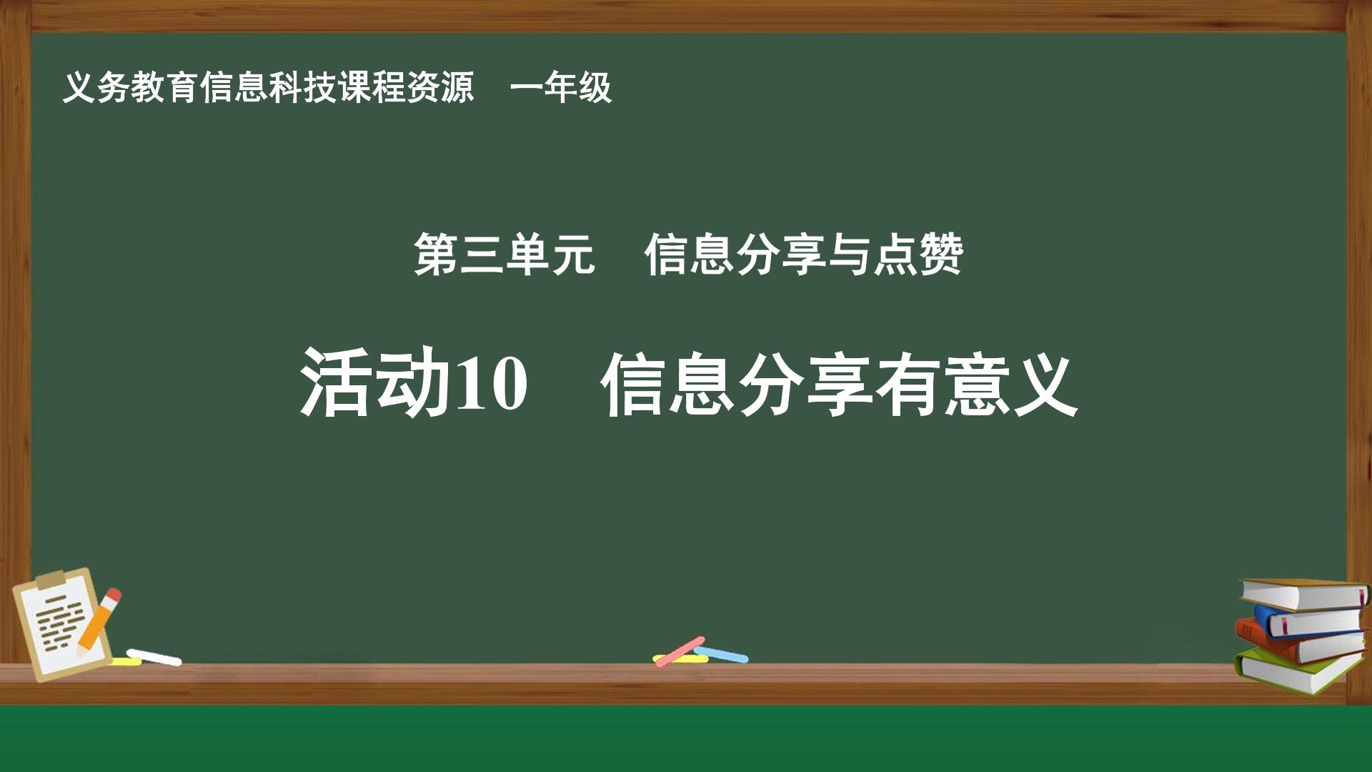 活动10 信息分享有意义封面