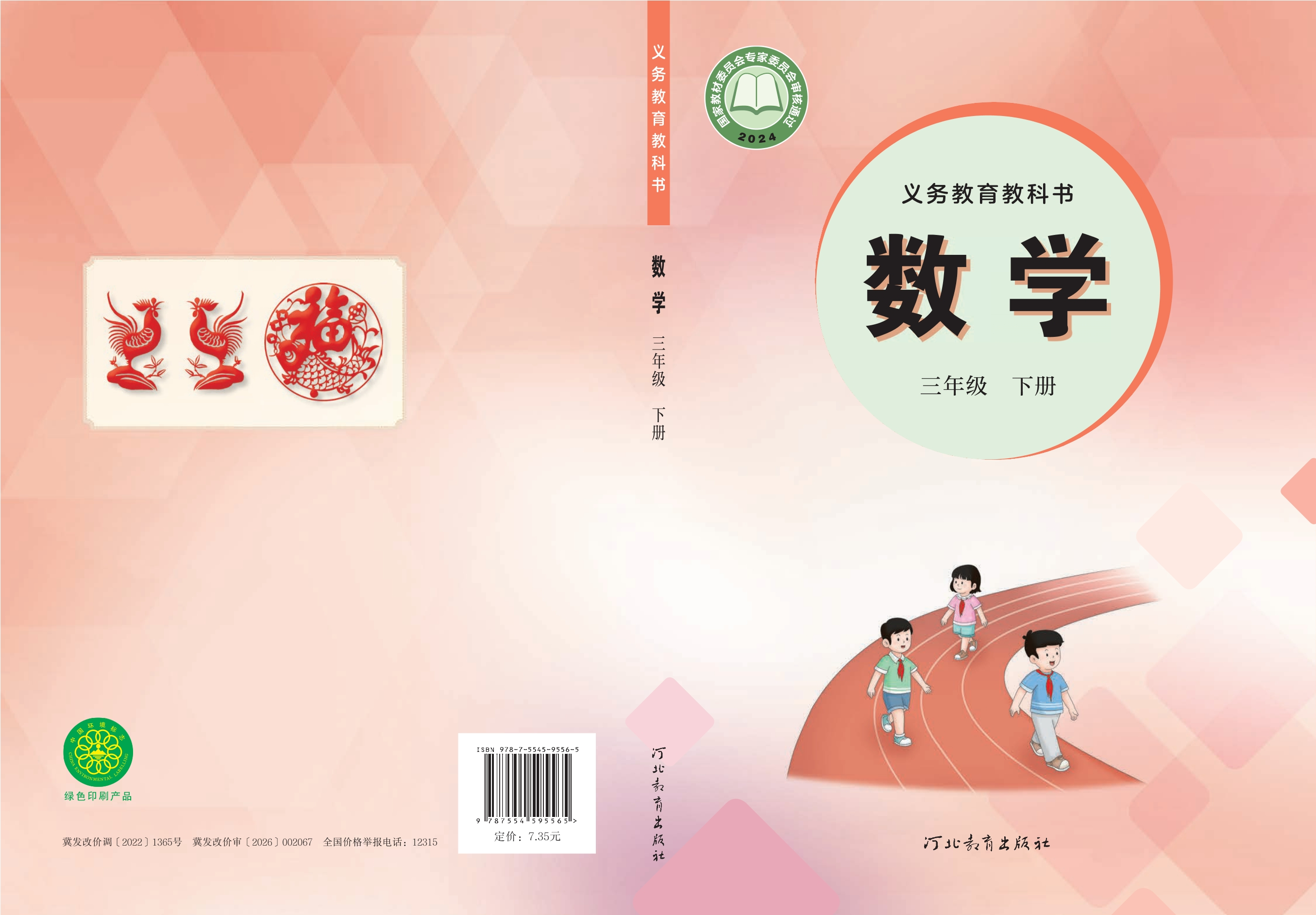 （根据2022年版课程标准修订）义务教育教科书·数学三年级下册封面