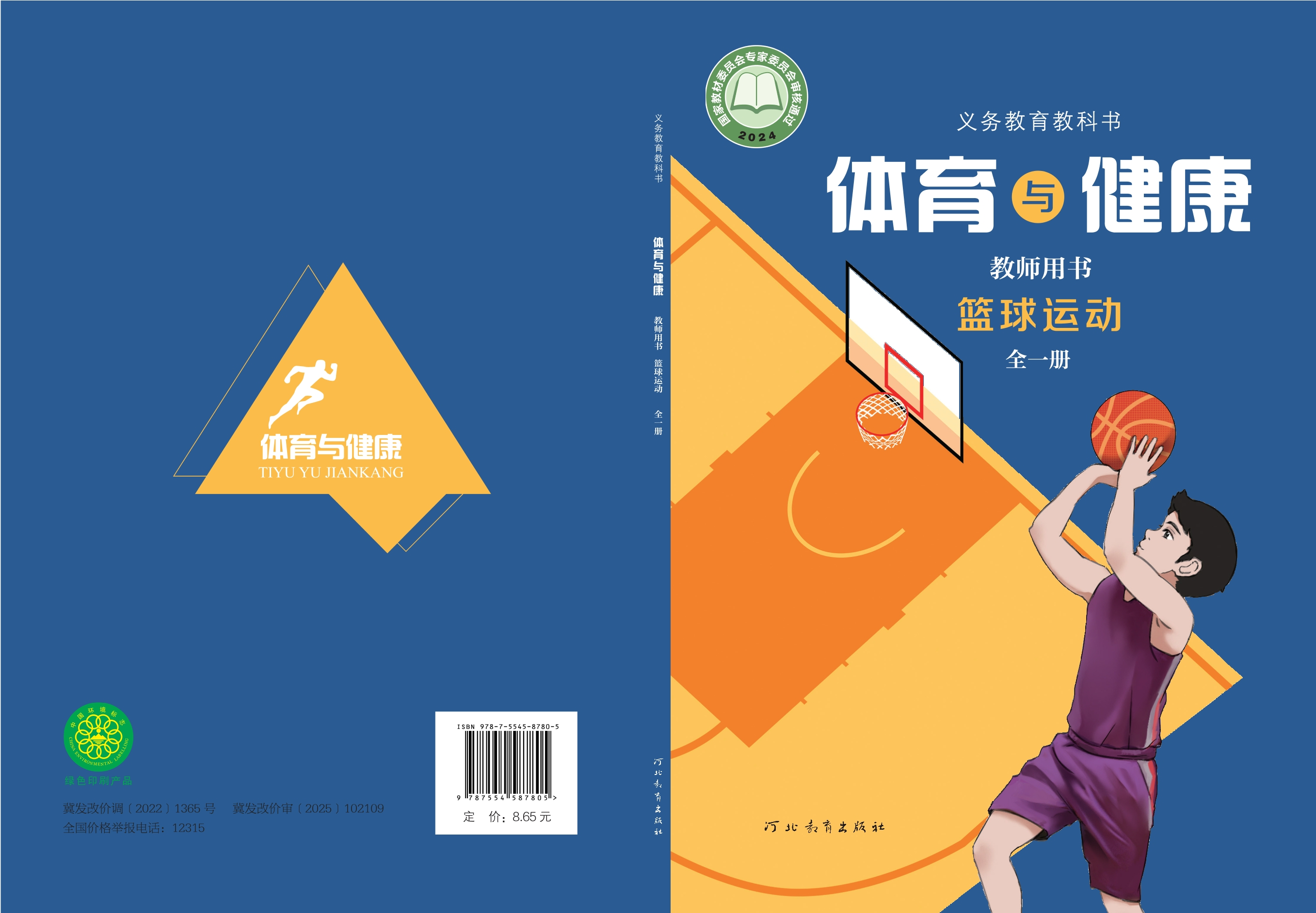 义务教育教科书•体育与健康教师用书 篮球运动（全一册）封面