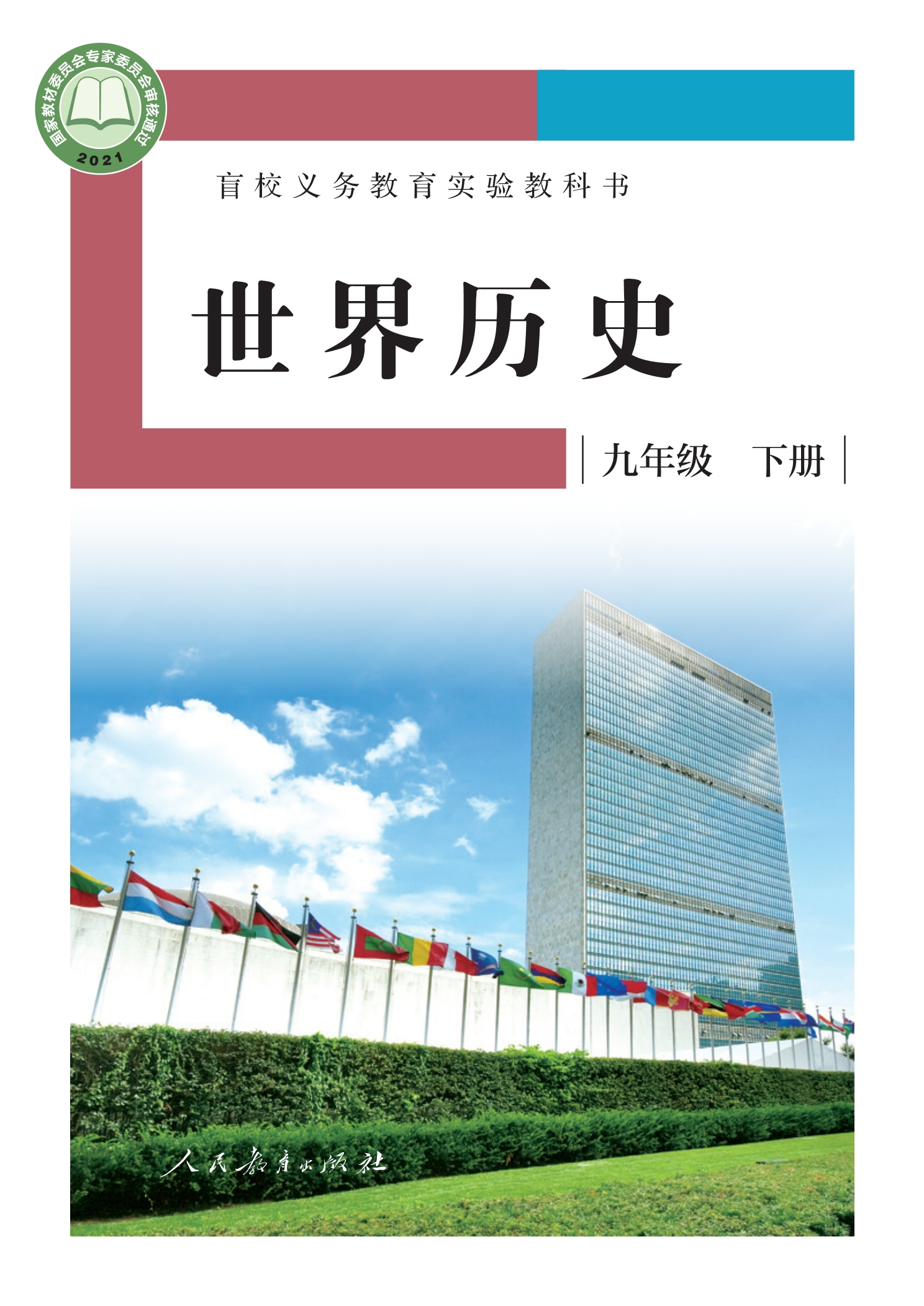 盲校义务教育实验教科书 世界历史 九年级 下册（供低视力学生使用）封面