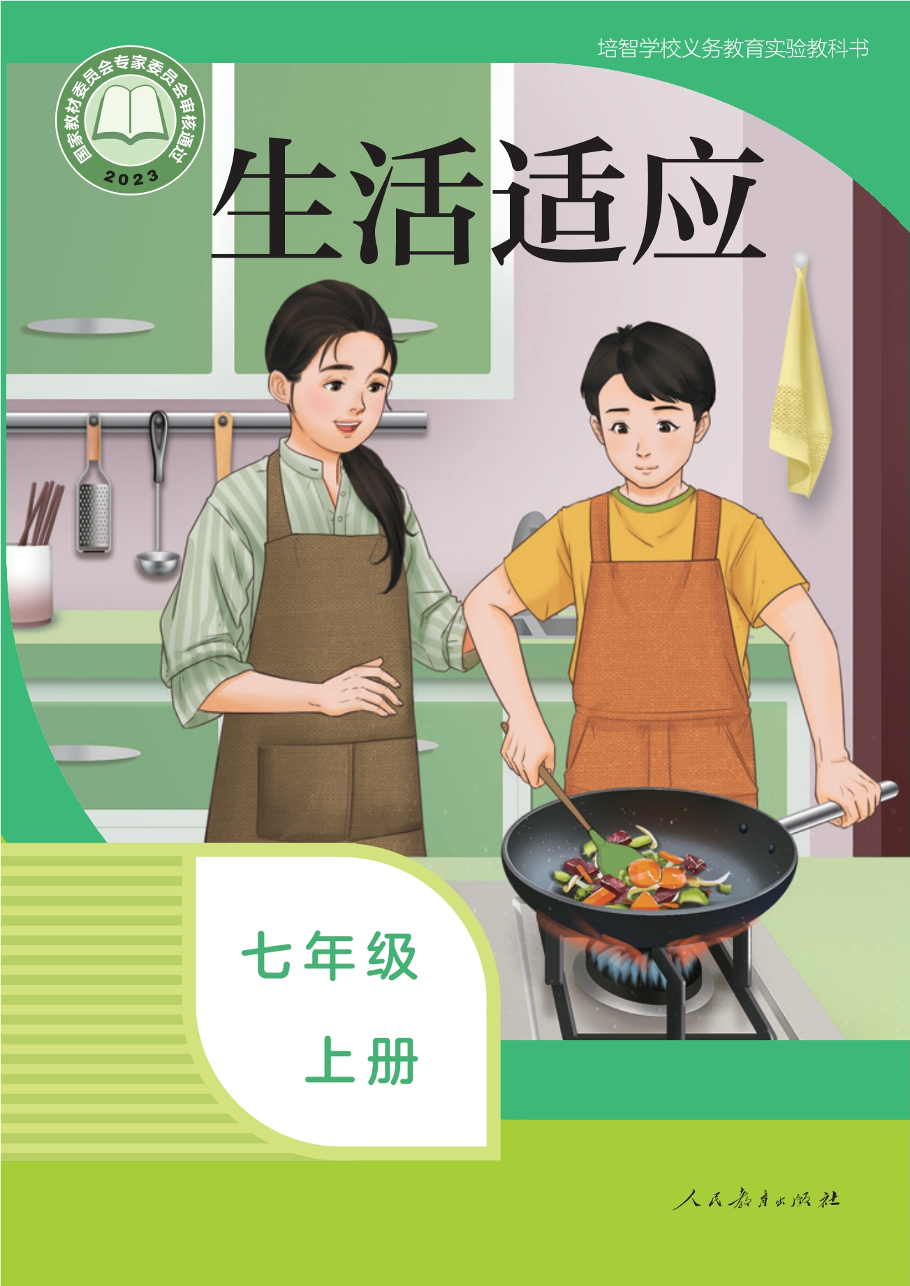 培智学校义务教育实验教科书 生活适应 七年级 上册封面