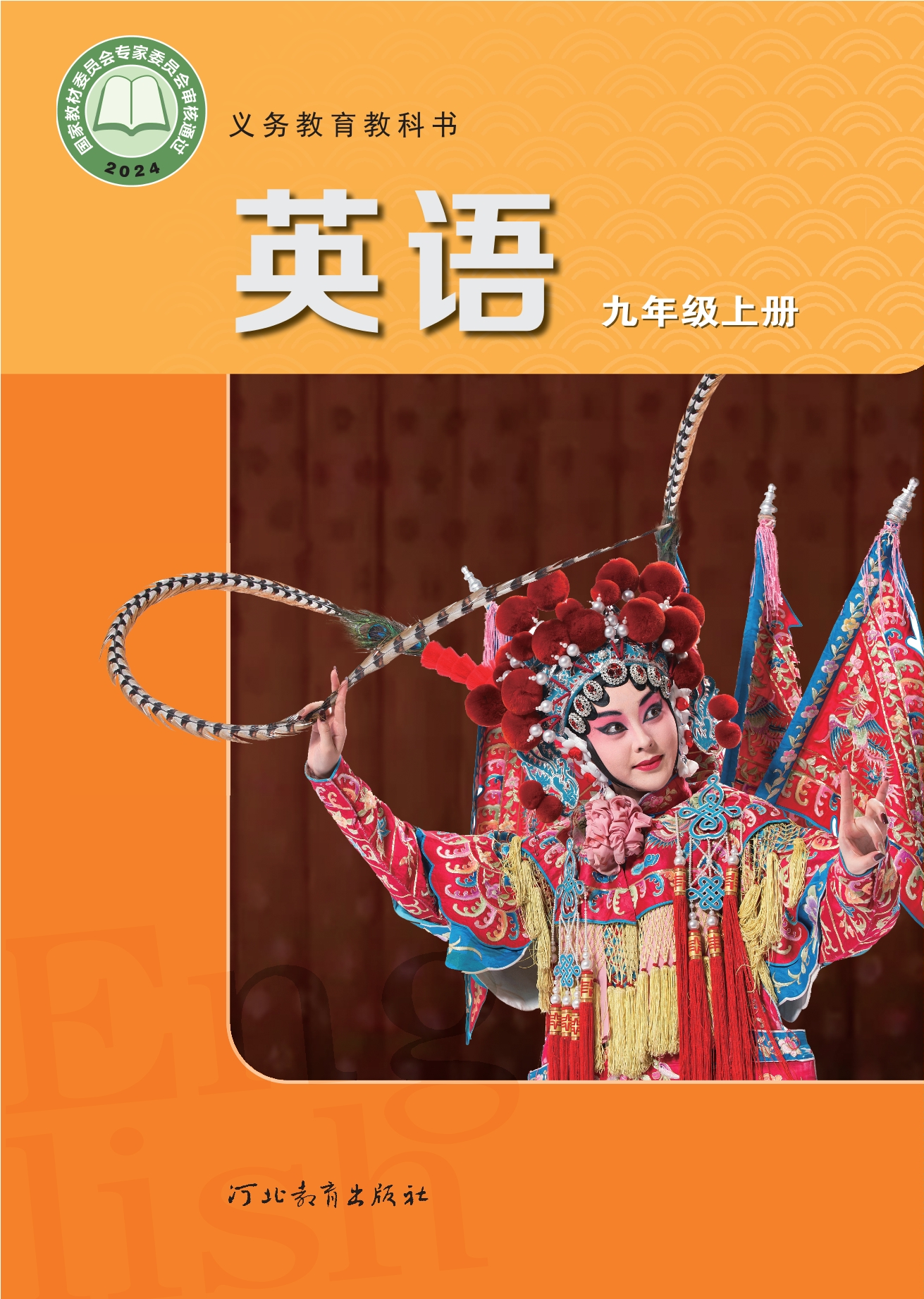 （根据2022年版课程标准修订）义务教育教科书 英语 九年级上册封面