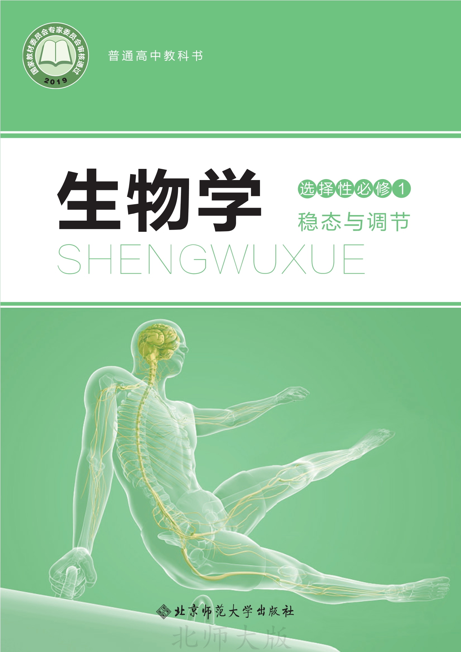 生物学选择性必修1 稳态与调节封面