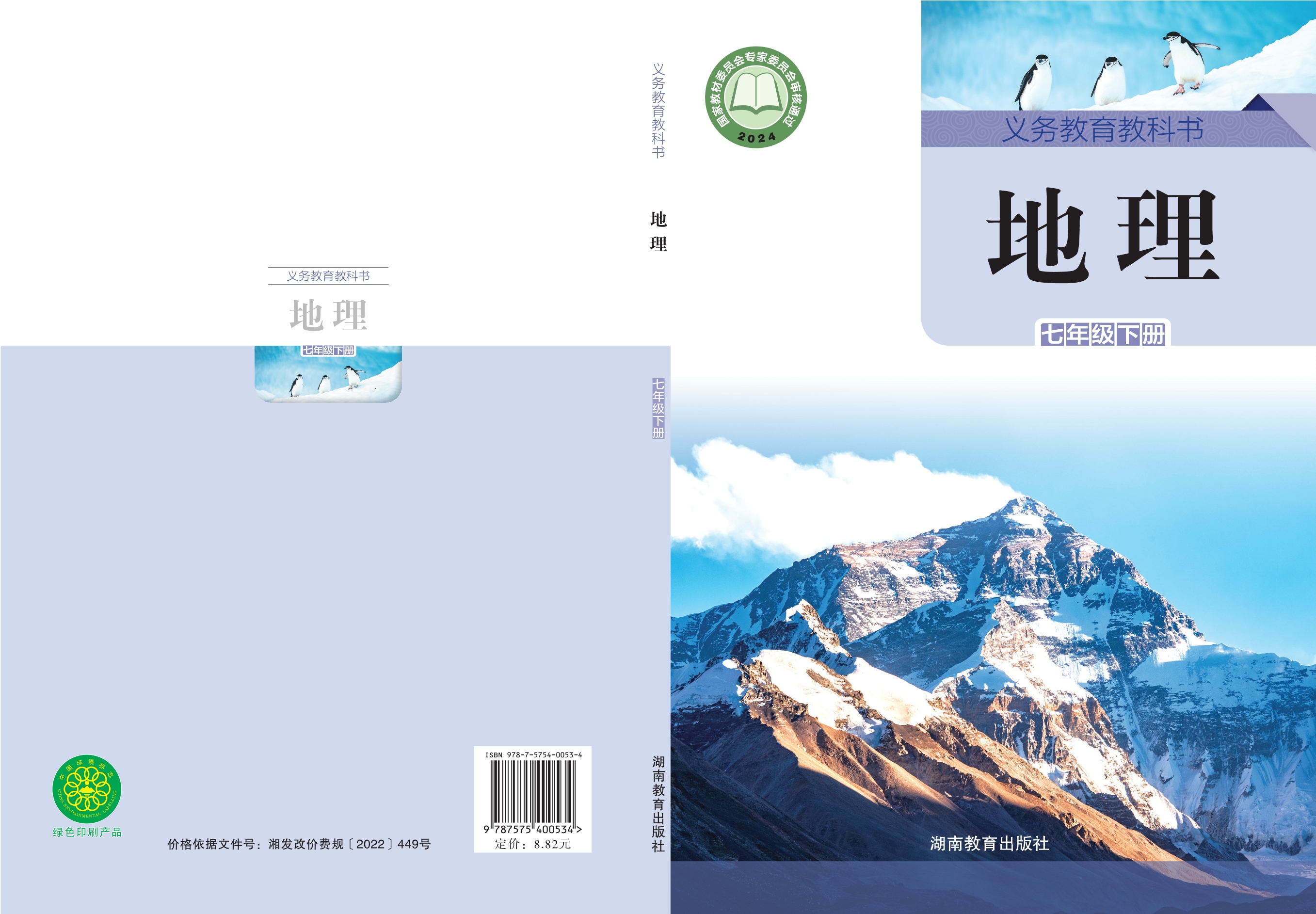 地理七年级下册封面