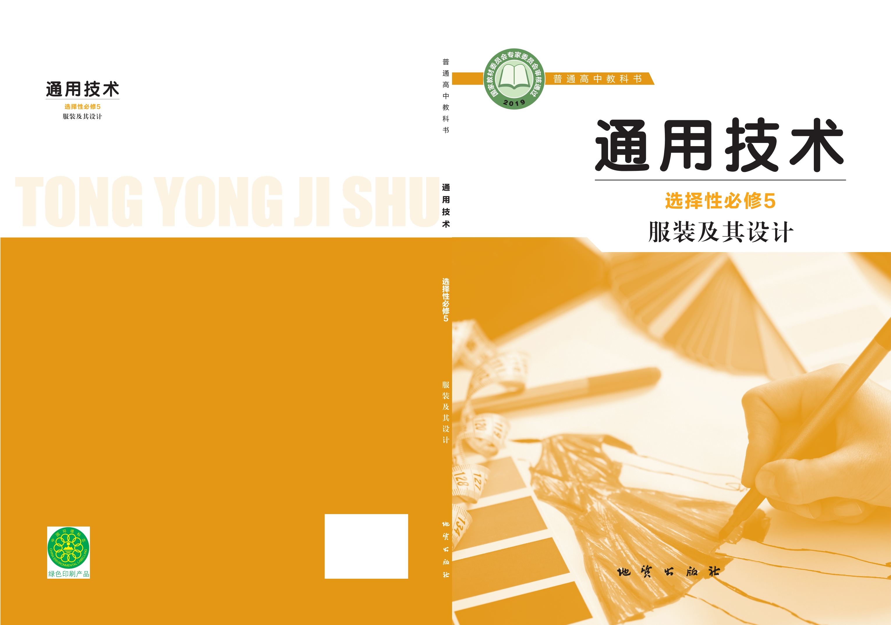 通用技术选择性必修5 服装及其设计封面