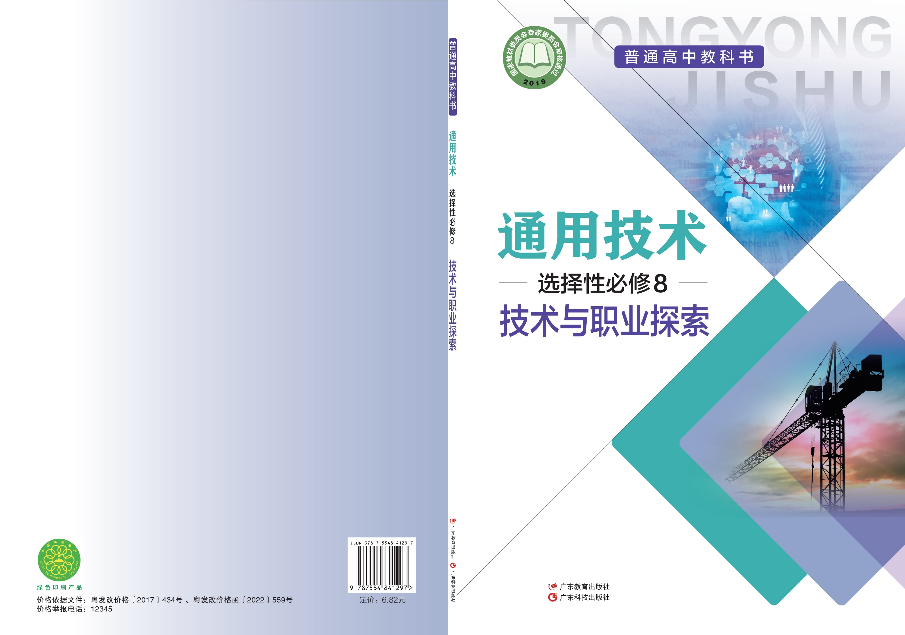 通用技术选择性必修8 技术与职业探索封面