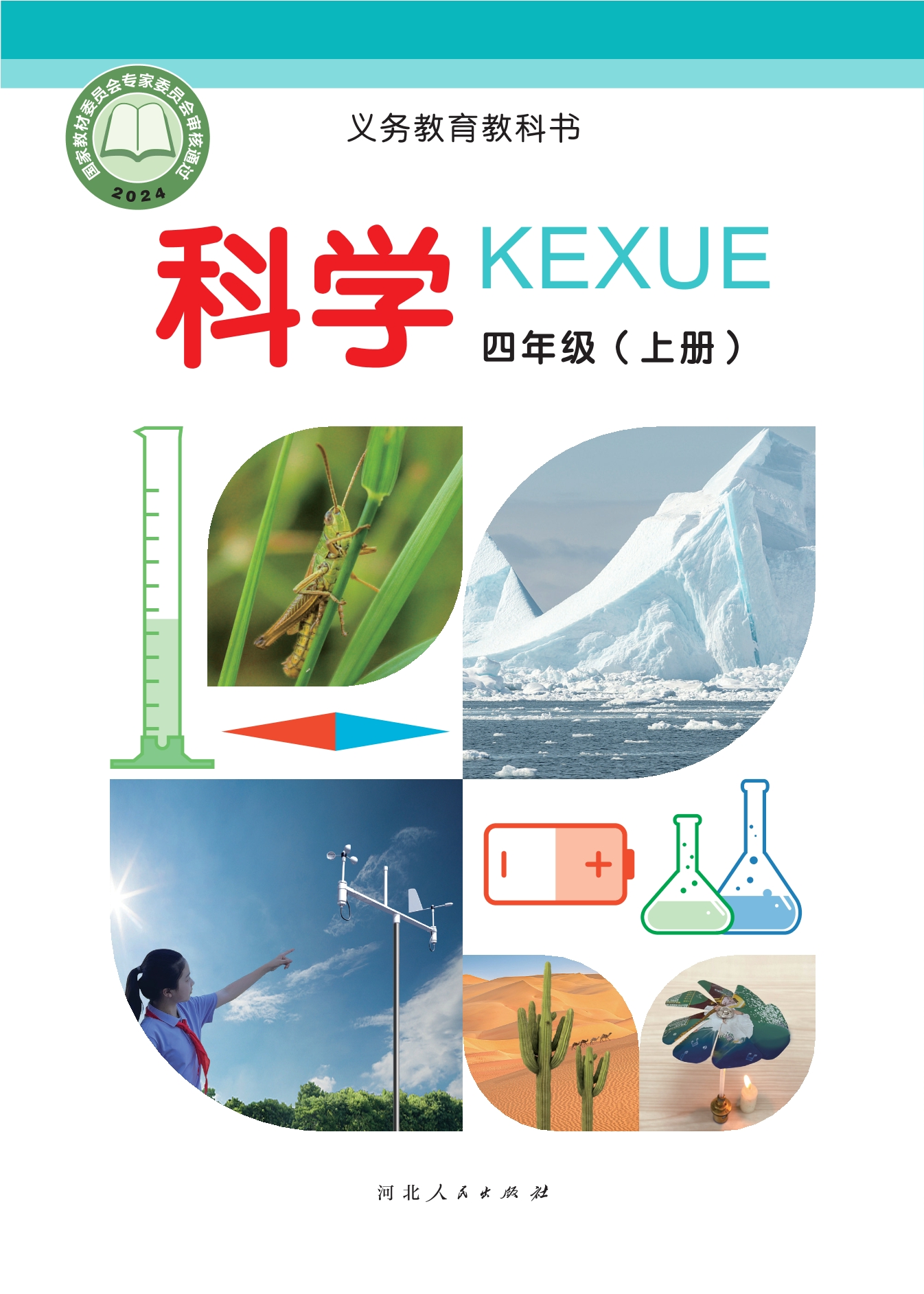 （根据2022年版课程标准修订）义务教育教科书·科学四年级上册封面