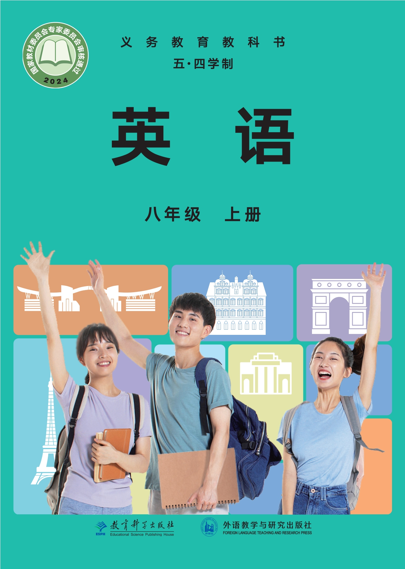（根据2022年版课程标准修订）义务教育教科书•英语（五四学制）八年级上册封面